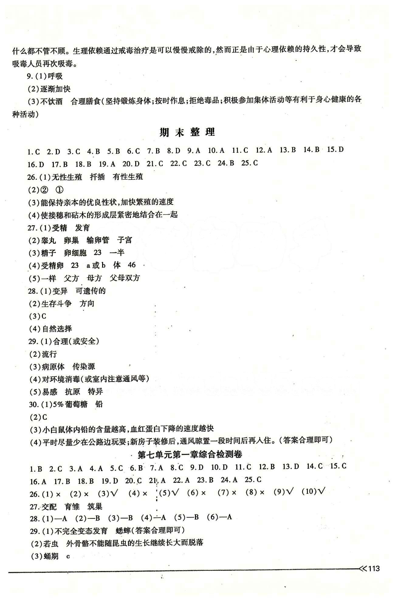 一課一練創(chuàng)新練習(xí)八年級(jí)下生物江西人民出版社 檢測(cè)卷 [1]