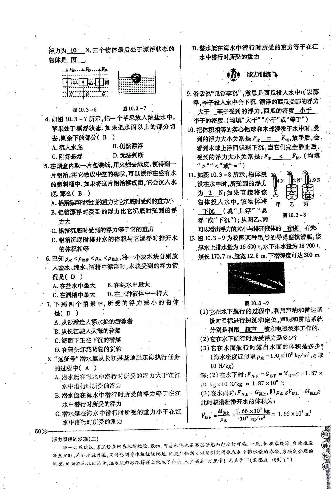 一課一練創(chuàng)新練習(xí)八年級(jí)下物理江西人民出版社 第十章　浮力 [12]