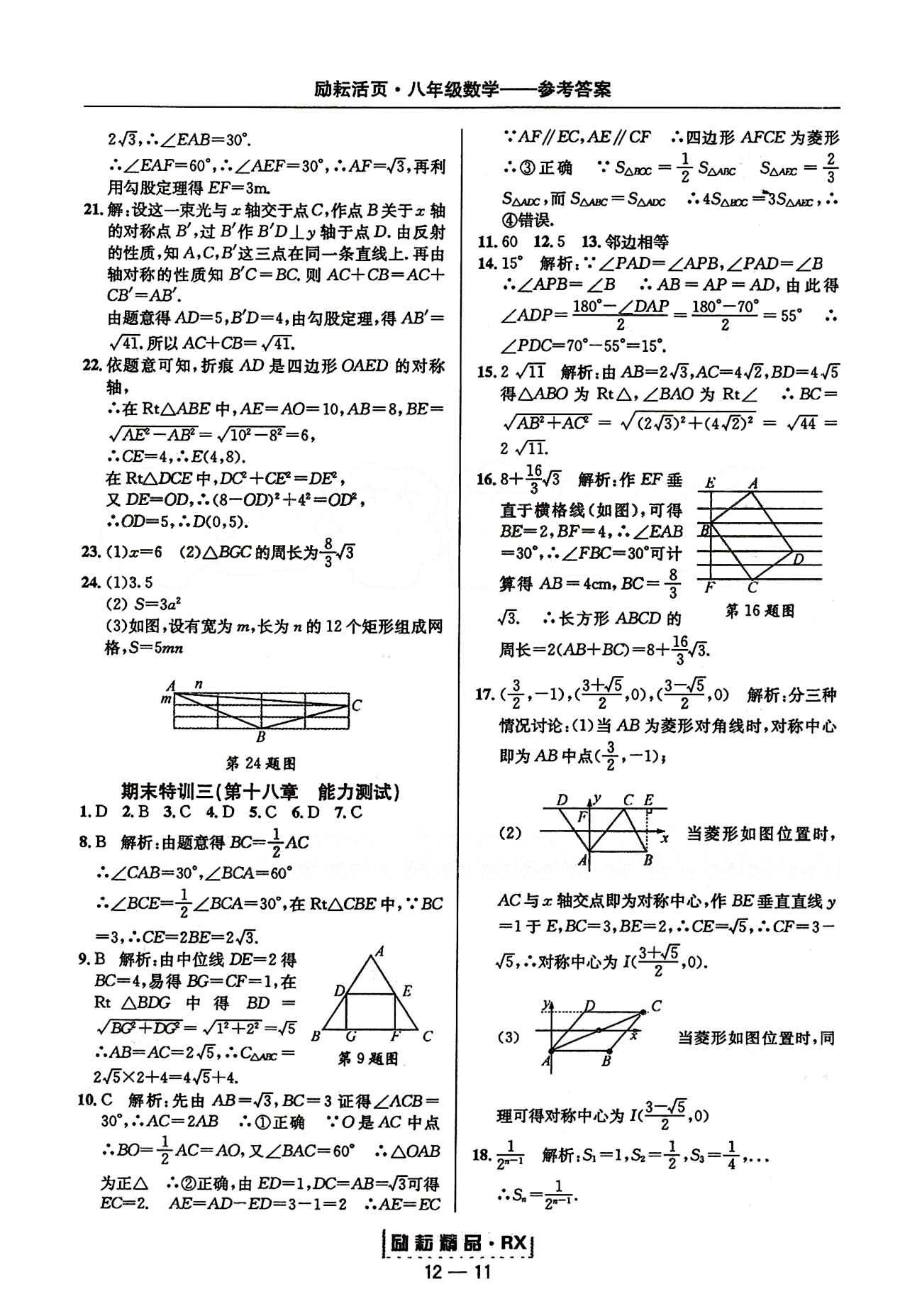 2015勵耘書業(yè)勵耘活頁周周練八年級下數(shù)學(xué)延邊人民出版社 第二十章　數(shù)據(jù)的分析 期末特訓(xùn) [2]