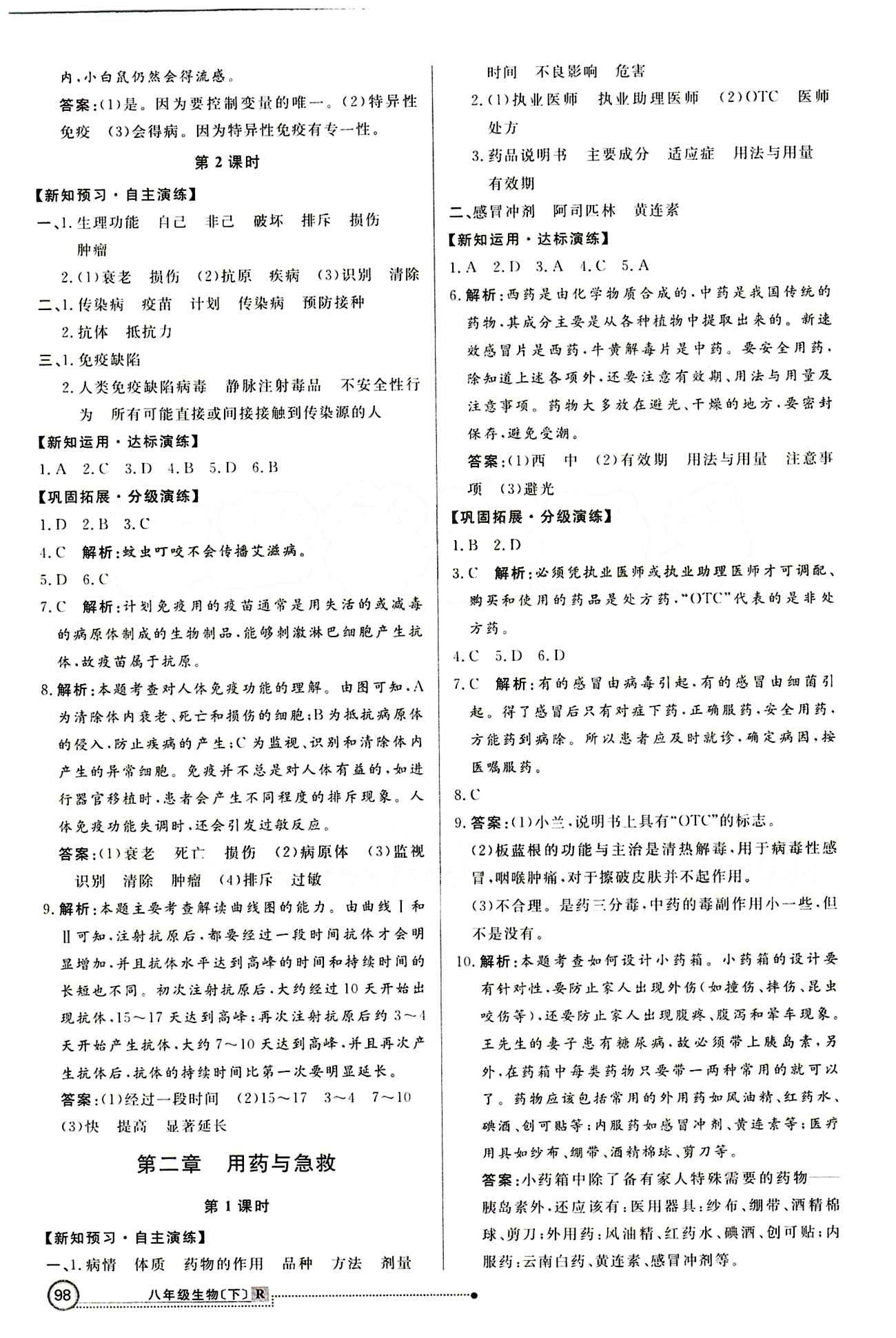 2015 練出好成績 高效課時訓練八年級下生物延邊大學出版社 第八單元 健康的生活 [3]