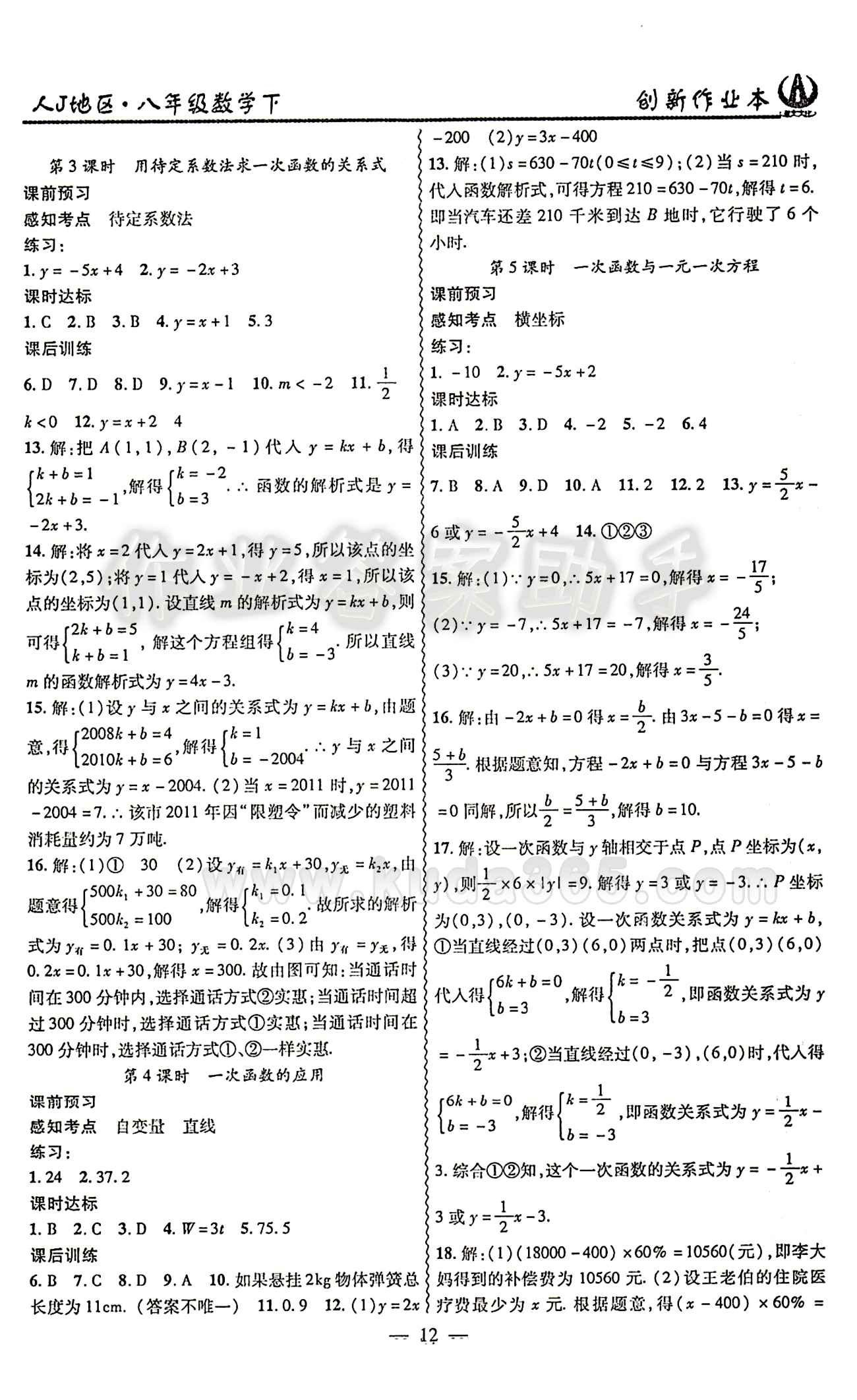 2015 創(chuàng)新課堂 創(chuàng)新作業(yè)本八年級下數(shù)學(xué)白山出版社 第十九章　一次函數(shù) [3]