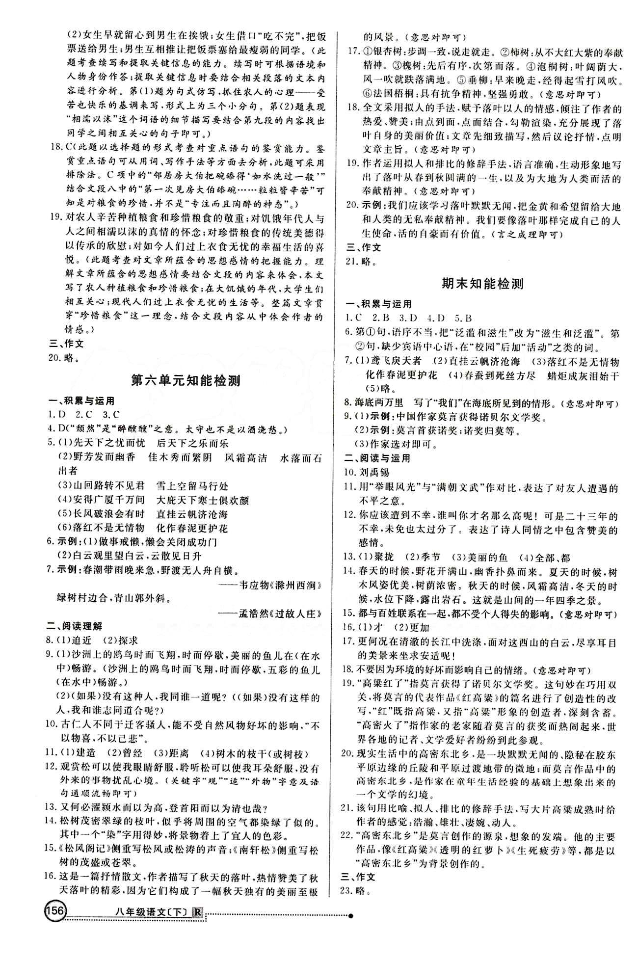 2015 练出好成绩 高效课时训练八年级下语文延边大学出版社 知能检测区 [4]