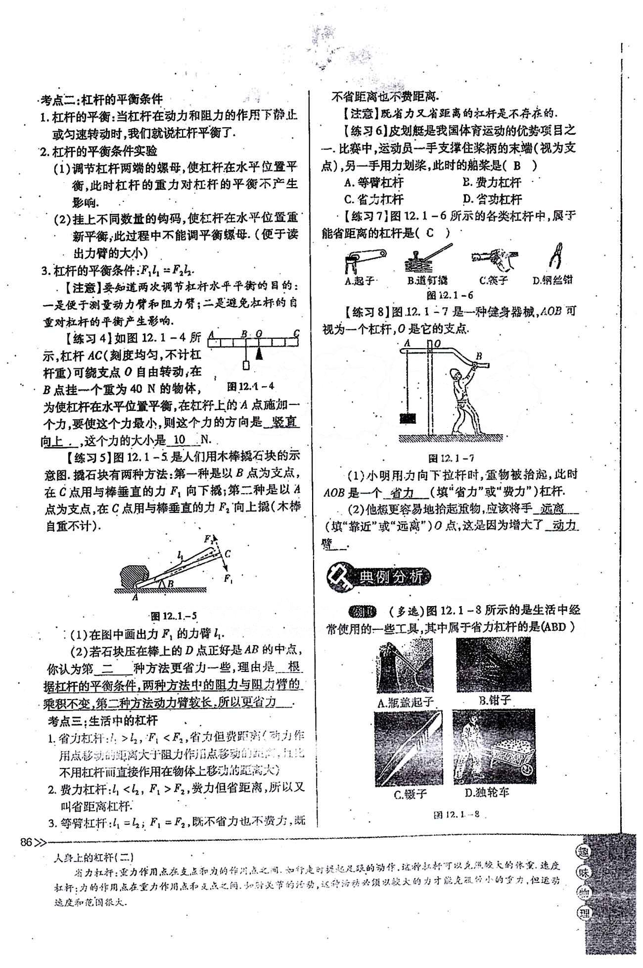 一課一練創(chuàng)新練習(xí)八年級(jí)下物理江西人民出版社 第十二章　簡(jiǎn)單機(jī)械 [2]