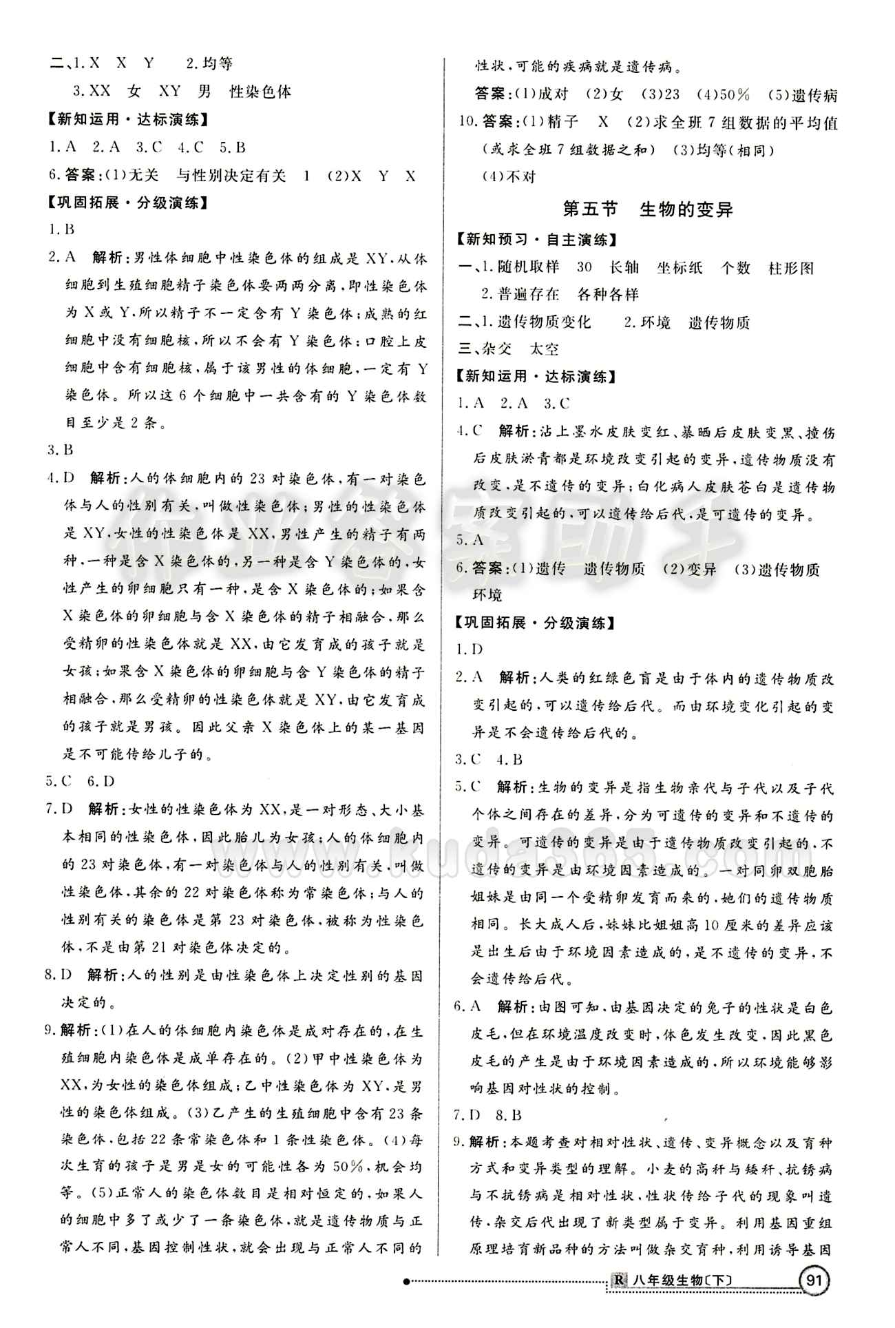 2015 练出好成绩 高效课时训练八年级下生物延边大学出版社 第七单元 生物圈中生命的延续和发展 [6]