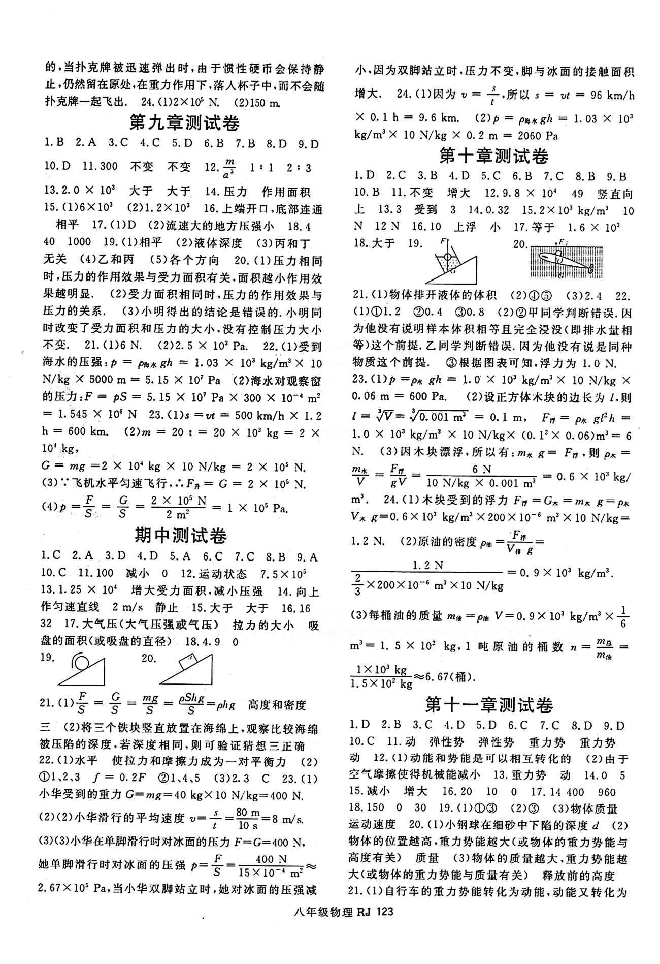 2015 名师大课堂八年级下物理吉林教育出版社 参考答案 [7]