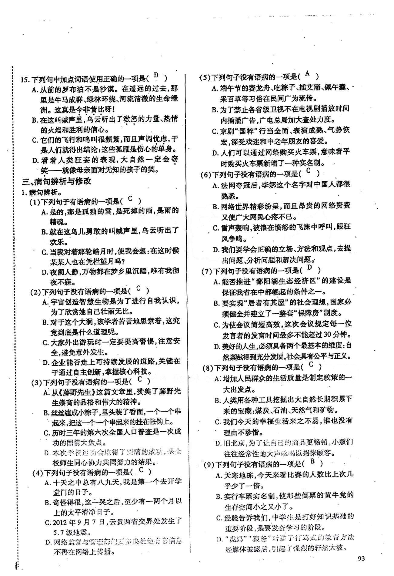 一課一練創(chuàng)新練習(xí)八年級(jí)下語(yǔ)文江西人民出版社 基礎(chǔ)知識(shí)復(fù)習(xí) [4]