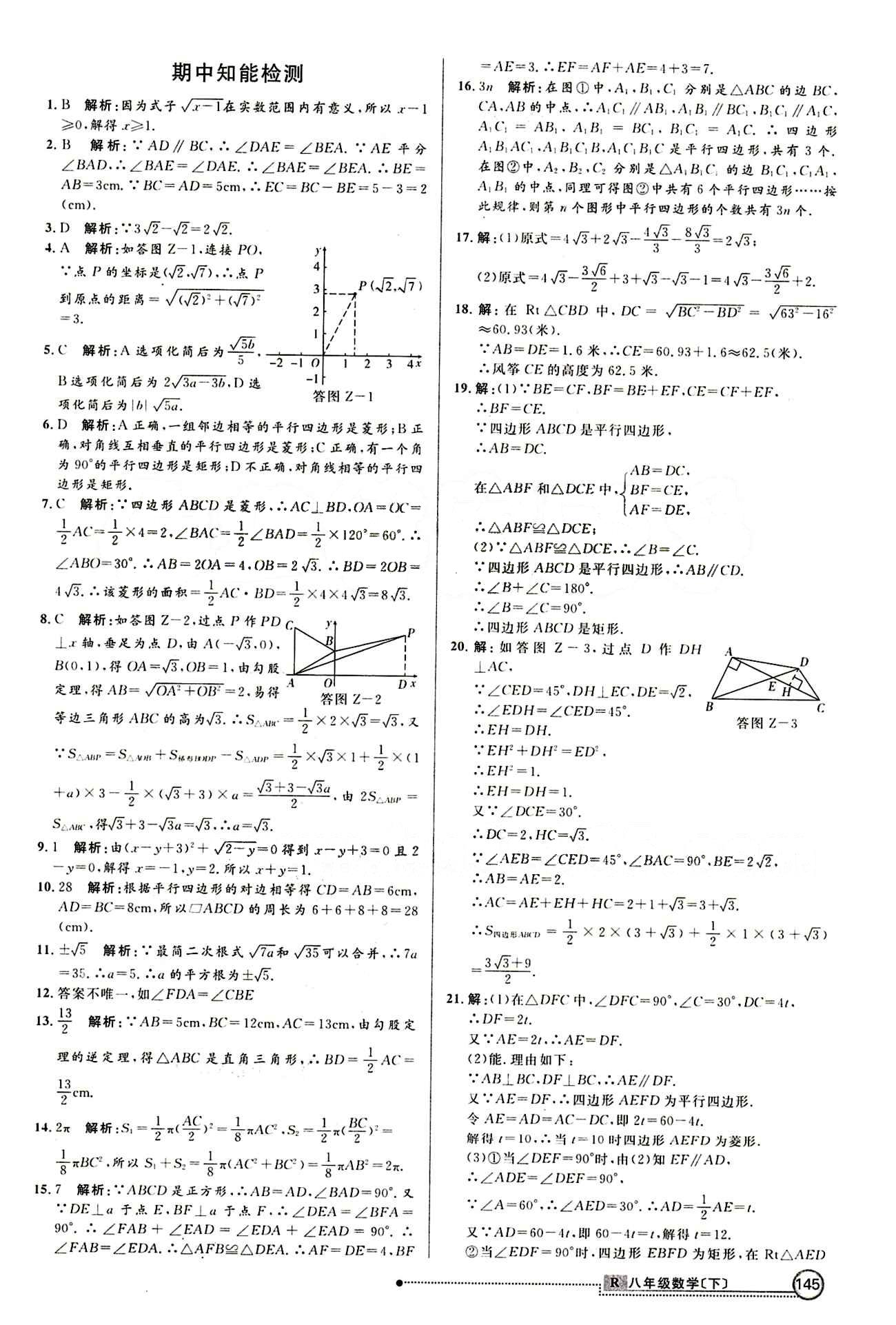 2015 练出好成绩 高效课时训练八年级下数学延边大学出版社 知能检测区 [4]