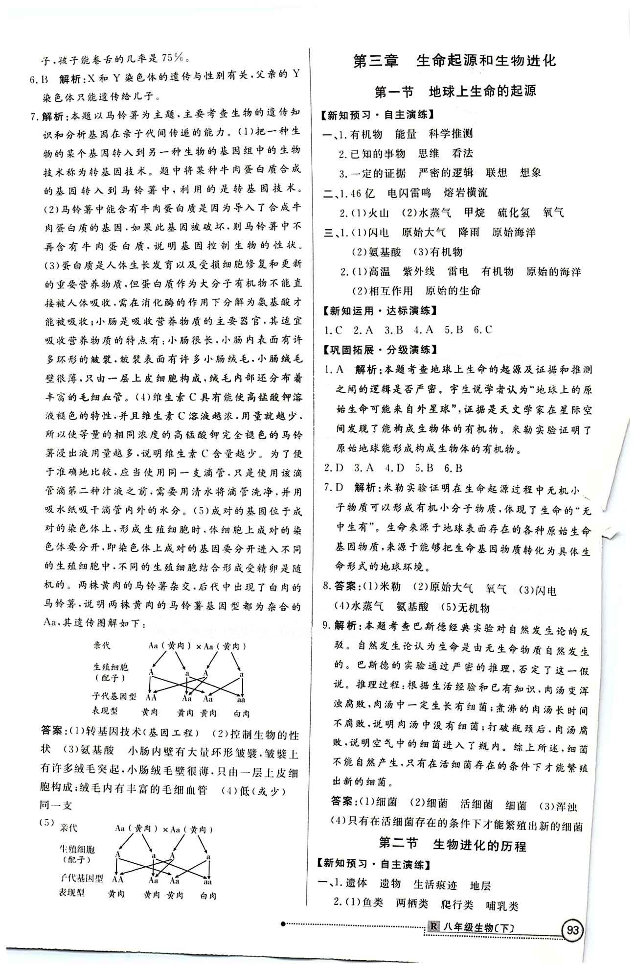 2015 练出好成绩 高效课时训练八年级下生物延边大学出版社 第七单元 生物圈中生命的延续和发展 [8]