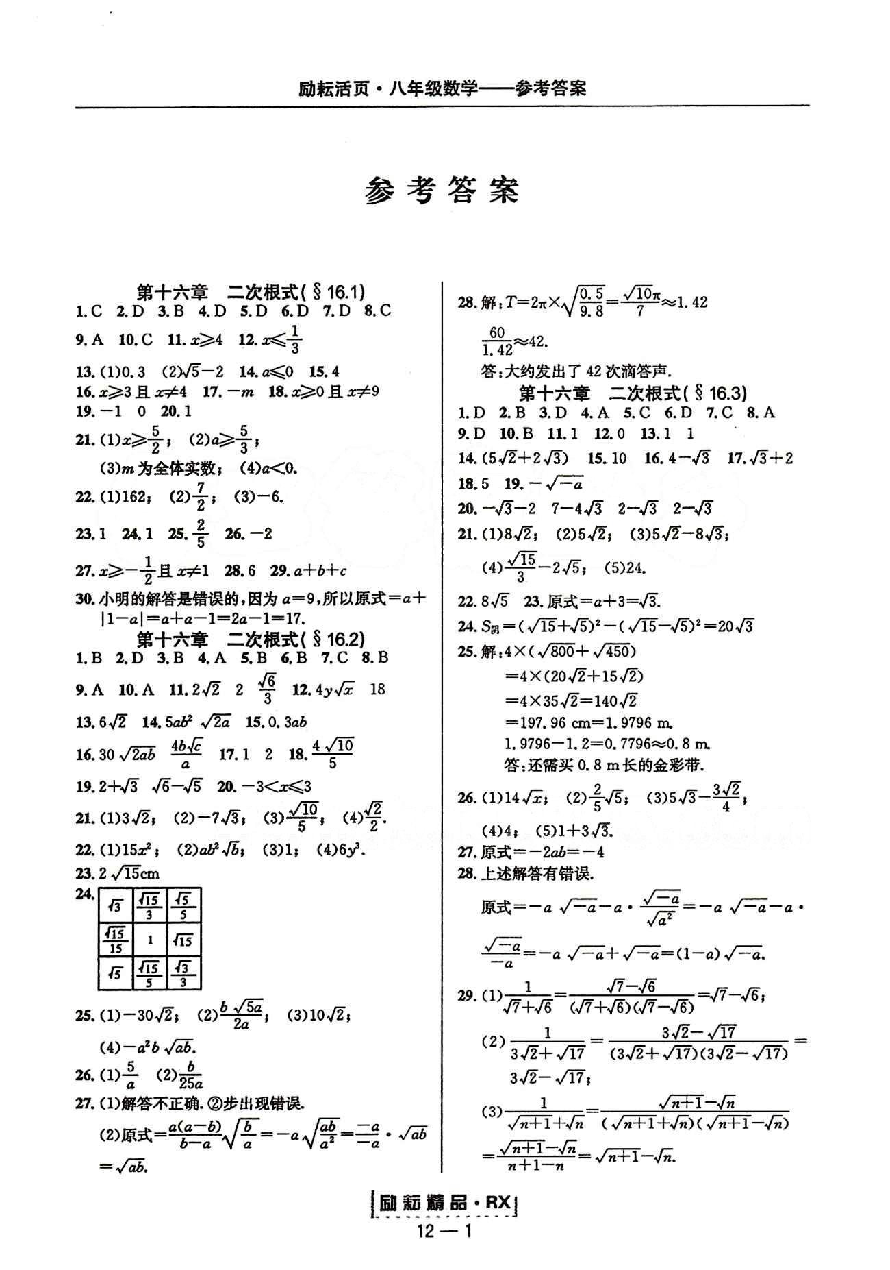 2015勵(lì)耘書(shū)業(yè)勵(lì)耘活頁(yè)周周練八年級(jí)下數(shù)學(xué)延邊人民出版社 第十六章  二次根式 [1]