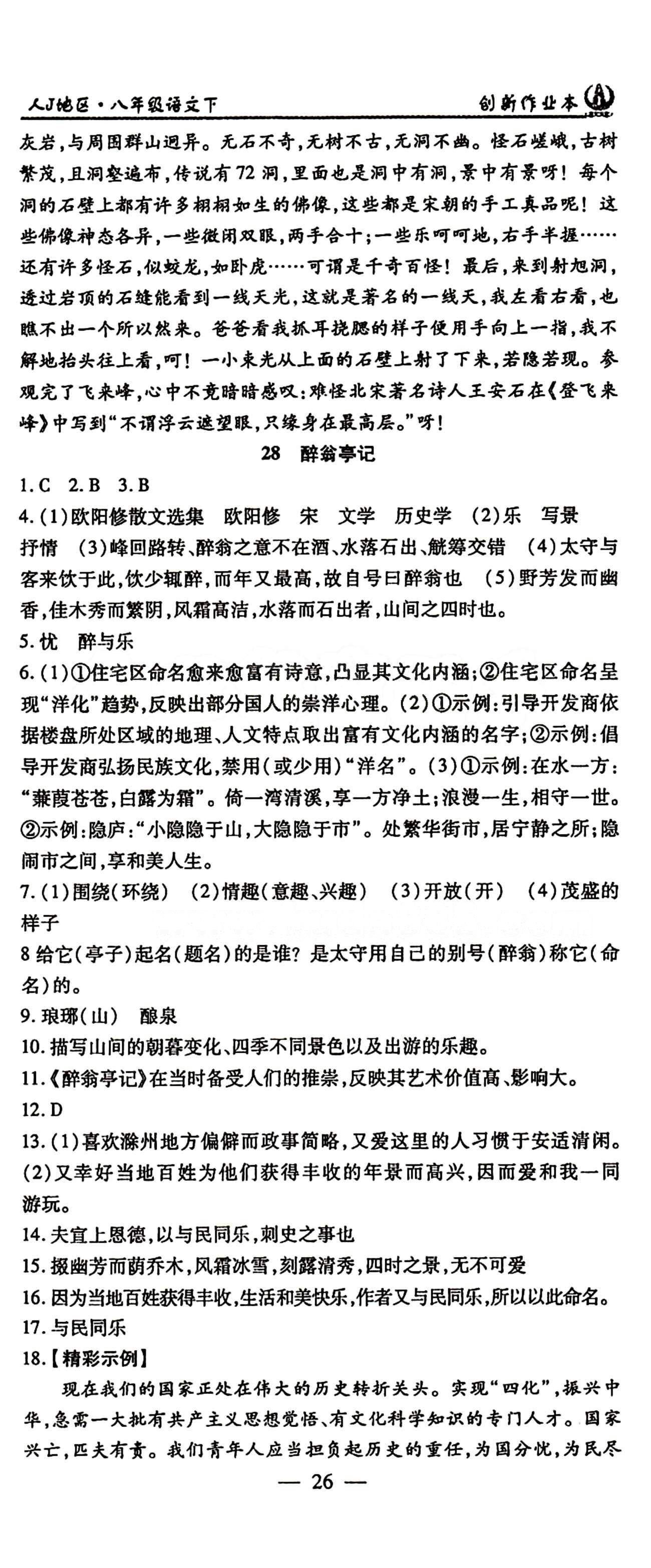 2015 創(chuàng)新課堂 創(chuàng)新作業(yè)本八年級(jí)下語(yǔ)文白山出版社 第六單元 [4]