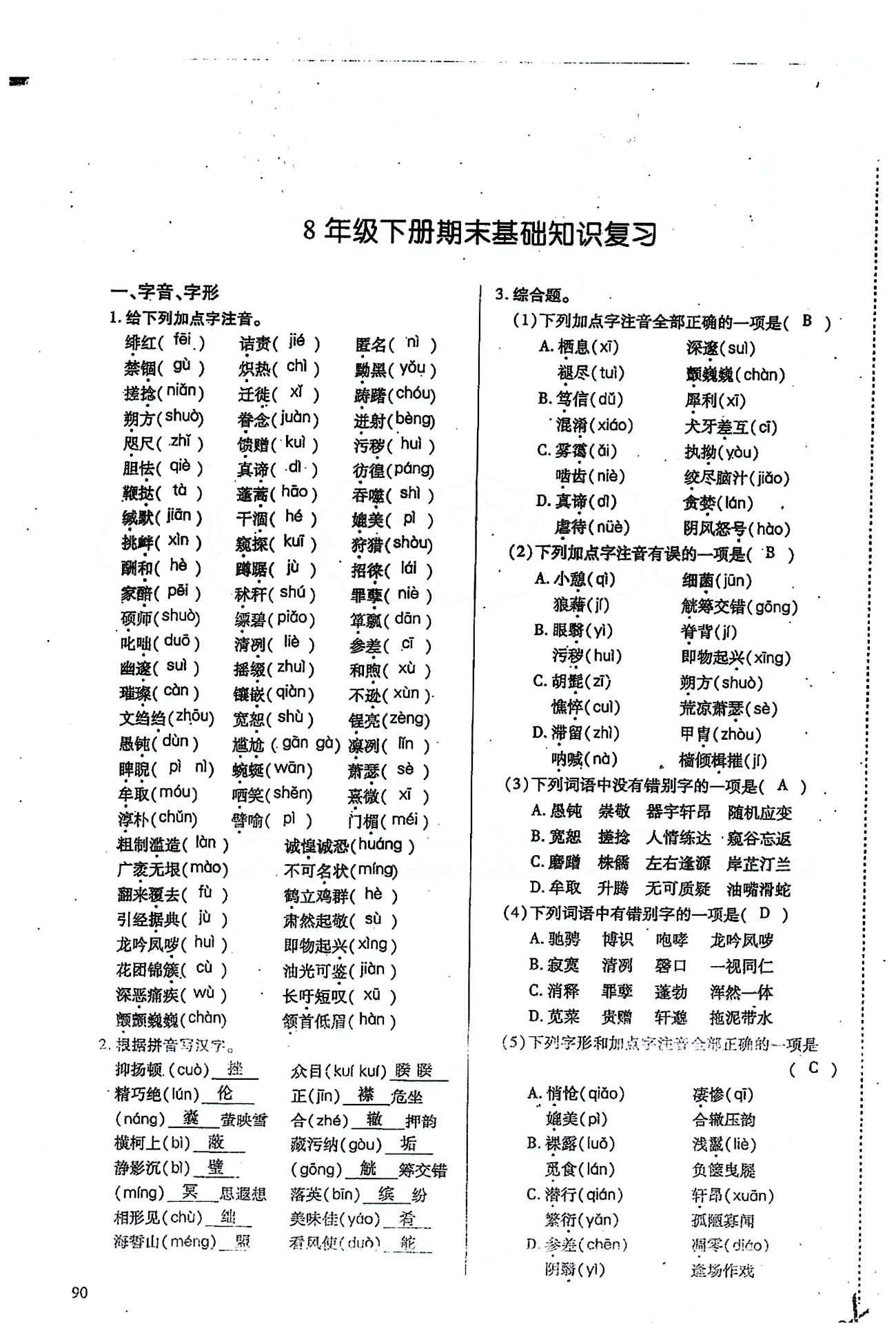 一課一練創(chuàng)新練習八年級下語文江西人民出版社 基礎知識復習 [1]