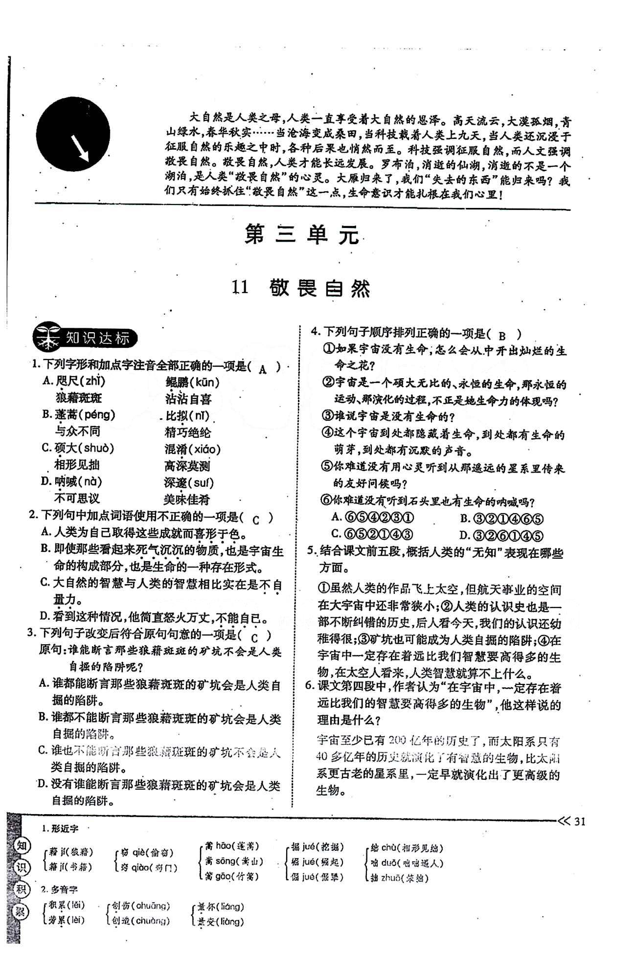 一课一练创新练习八年级下语文江西人民出版社 第三单元 [1]