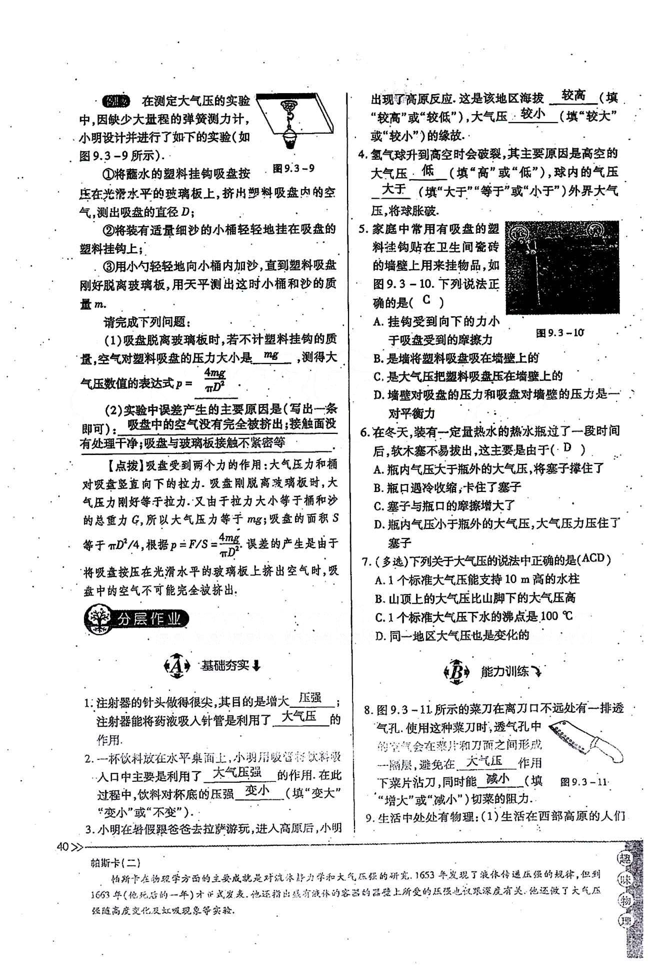 一課一練創(chuàng)新練習(xí)八年級下物理江西人民出版社 第九章　壓強 [11]