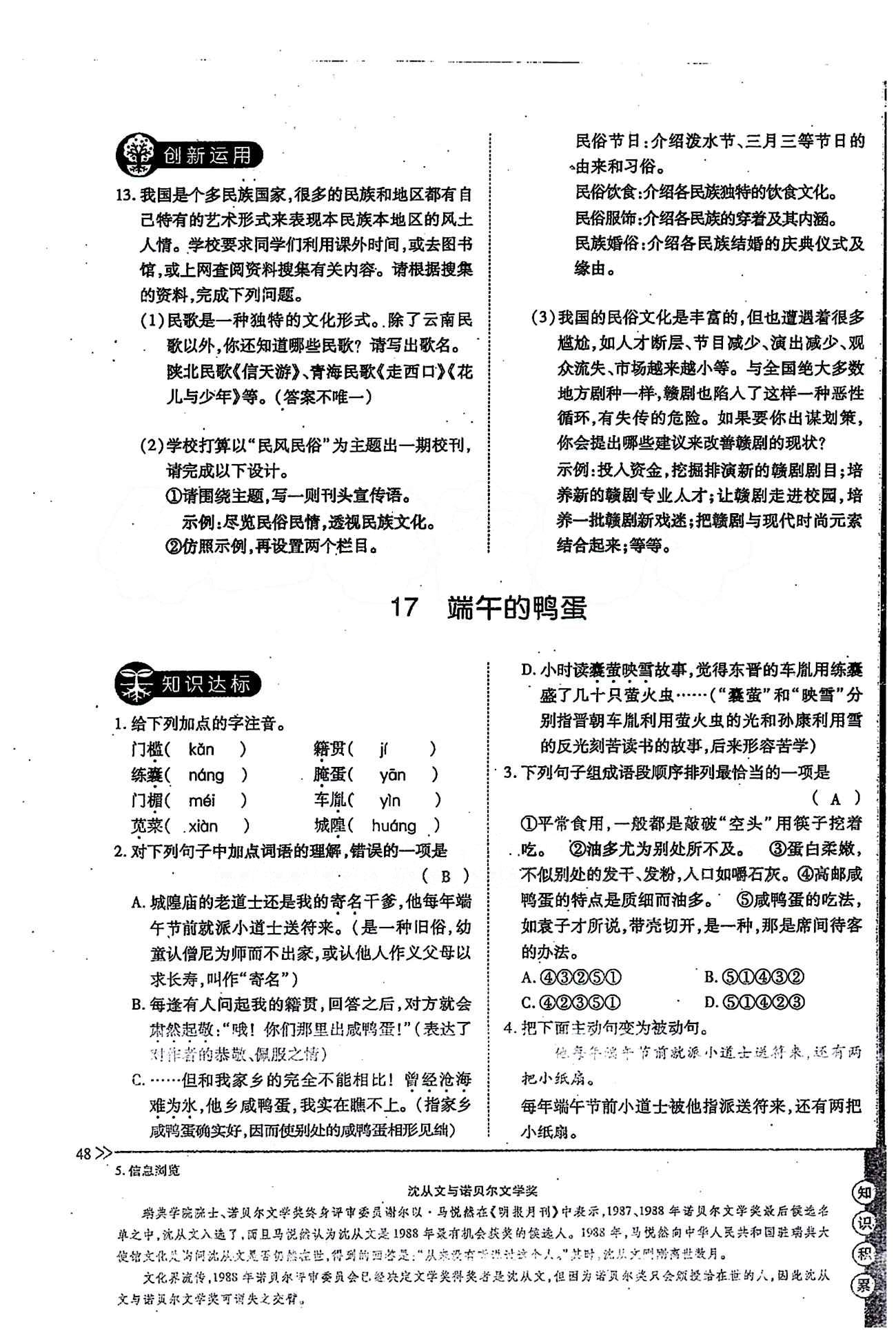 一課一練創(chuàng)新練習八年級下語文江西人民出版社 第四單元 [3]