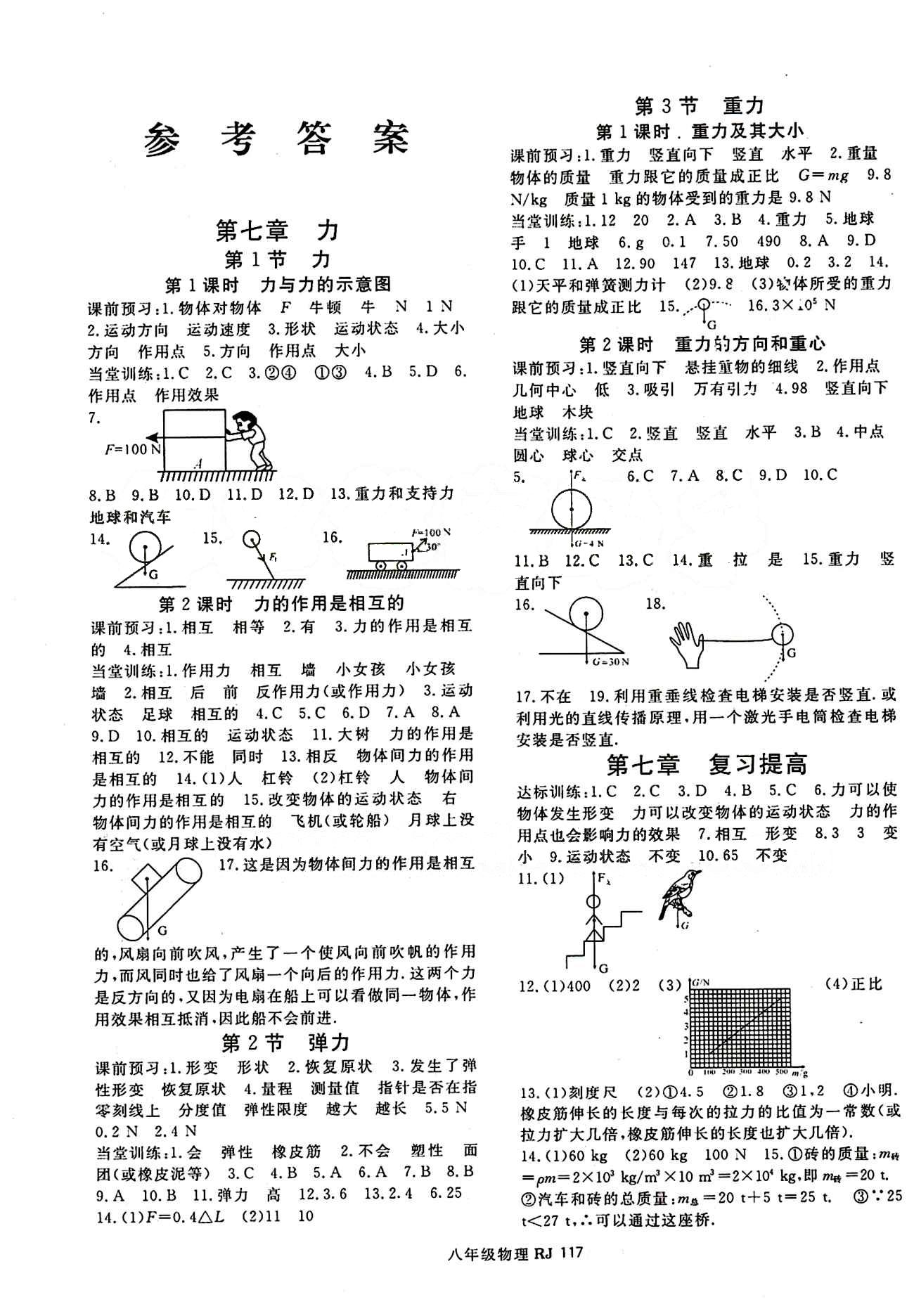 2015 名师大课堂八年级下物理吉林教育出版社 参考答案 [1]