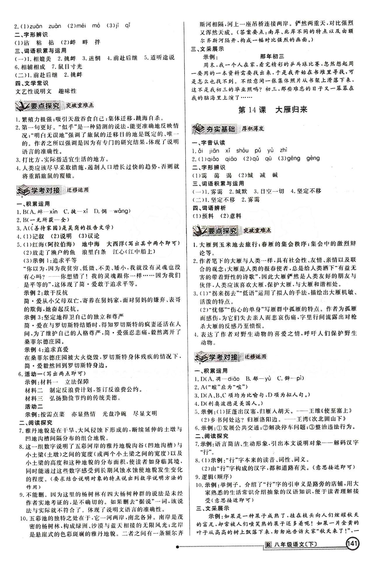 2015 练出好成绩 高效课时训练八年级下语文延边大学出版社 课课过关区 [8]