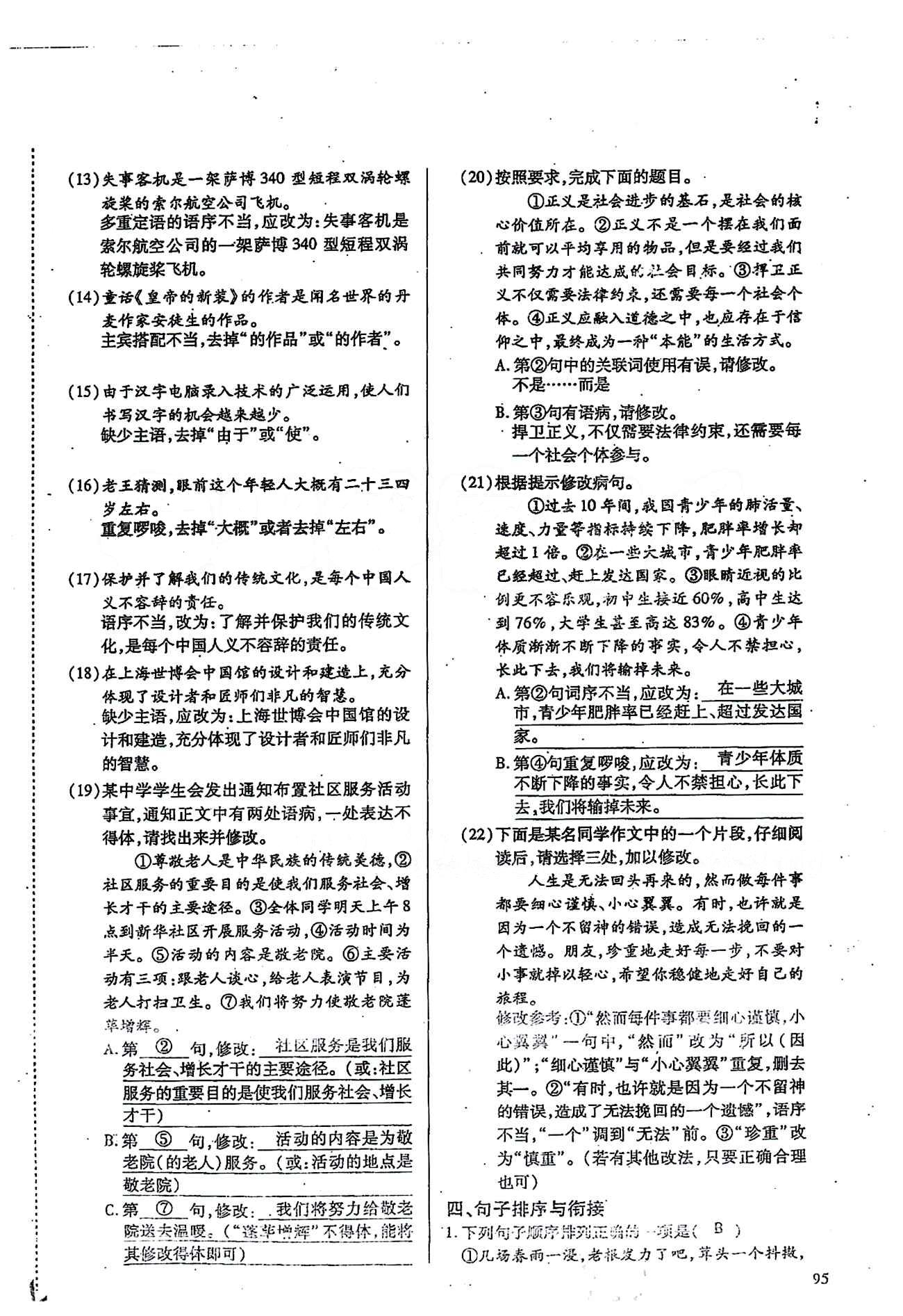 一課一練創(chuàng)新練習(xí)八年級(jí)下語(yǔ)文江西人民出版社 基礎(chǔ)知識(shí)復(fù)習(xí) [6]