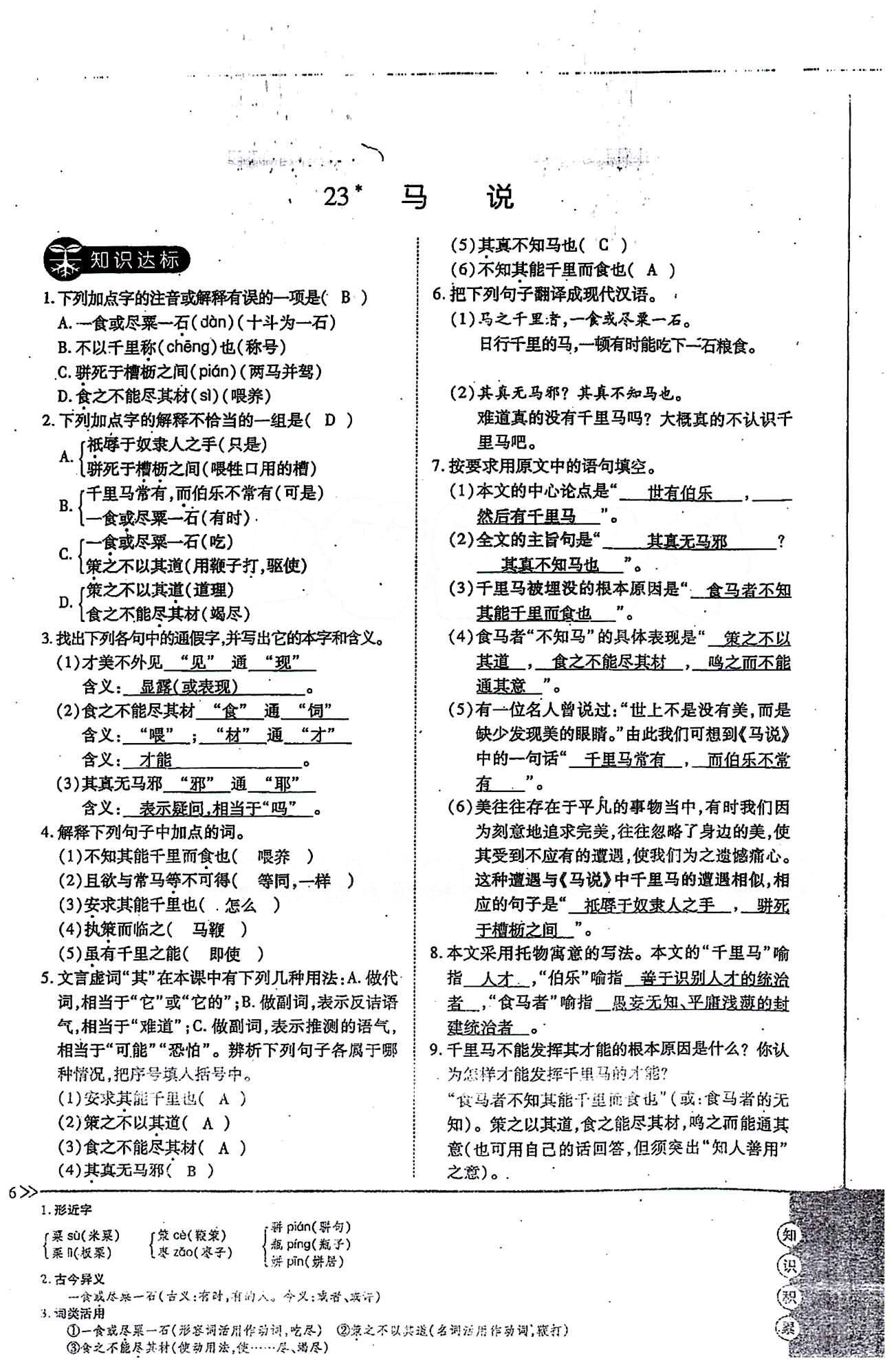 一課一練創(chuàng)新練習(xí)八年級(jí)下語文江西人民出版社 第五單元 [5]