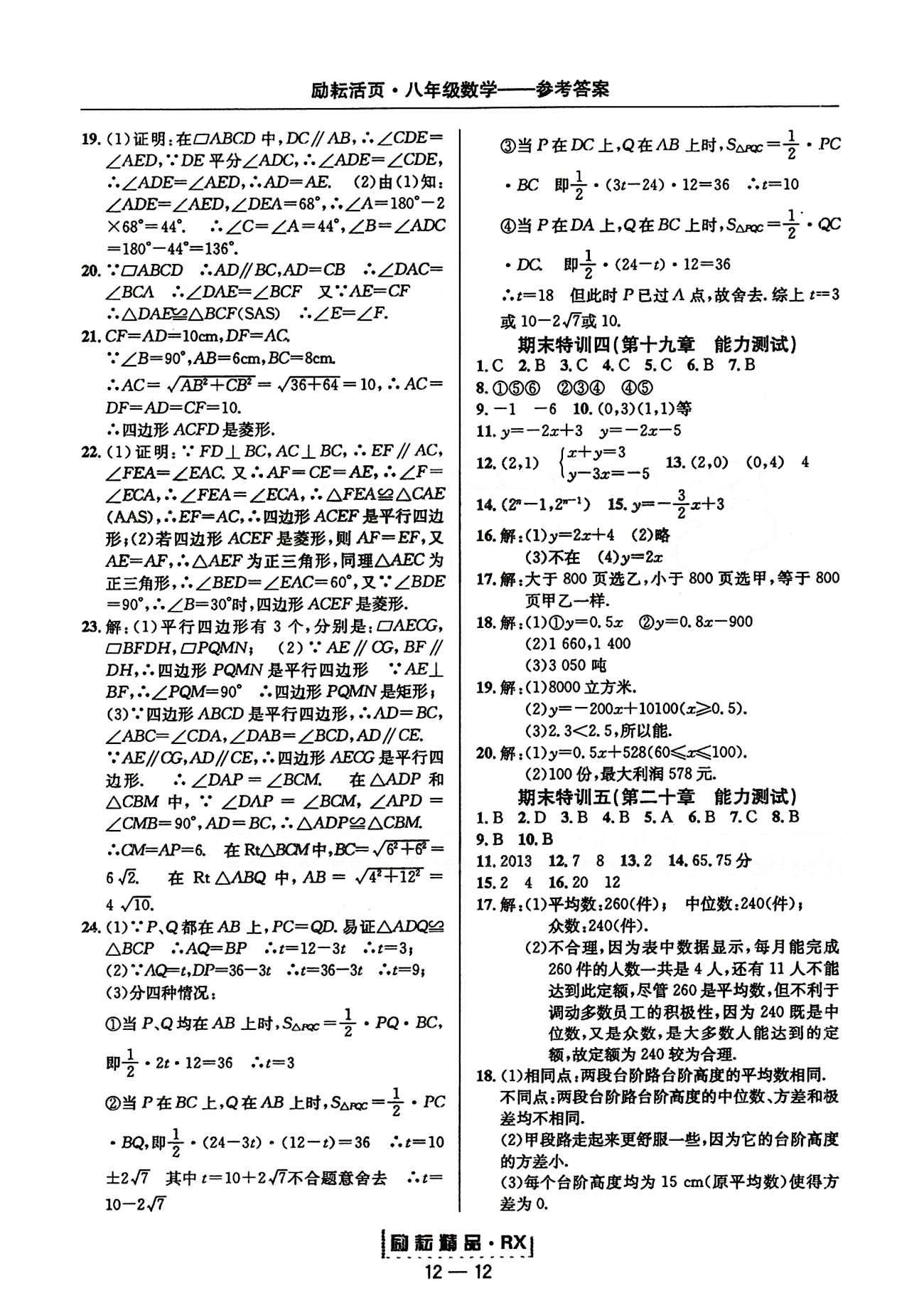 2015勵(lì)耘書業(yè)勵(lì)耘活頁周周練八年級(jí)下數(shù)學(xué)延邊人民出版社 第二十章　數(shù)據(jù)的分析 期末特訓(xùn) [3]