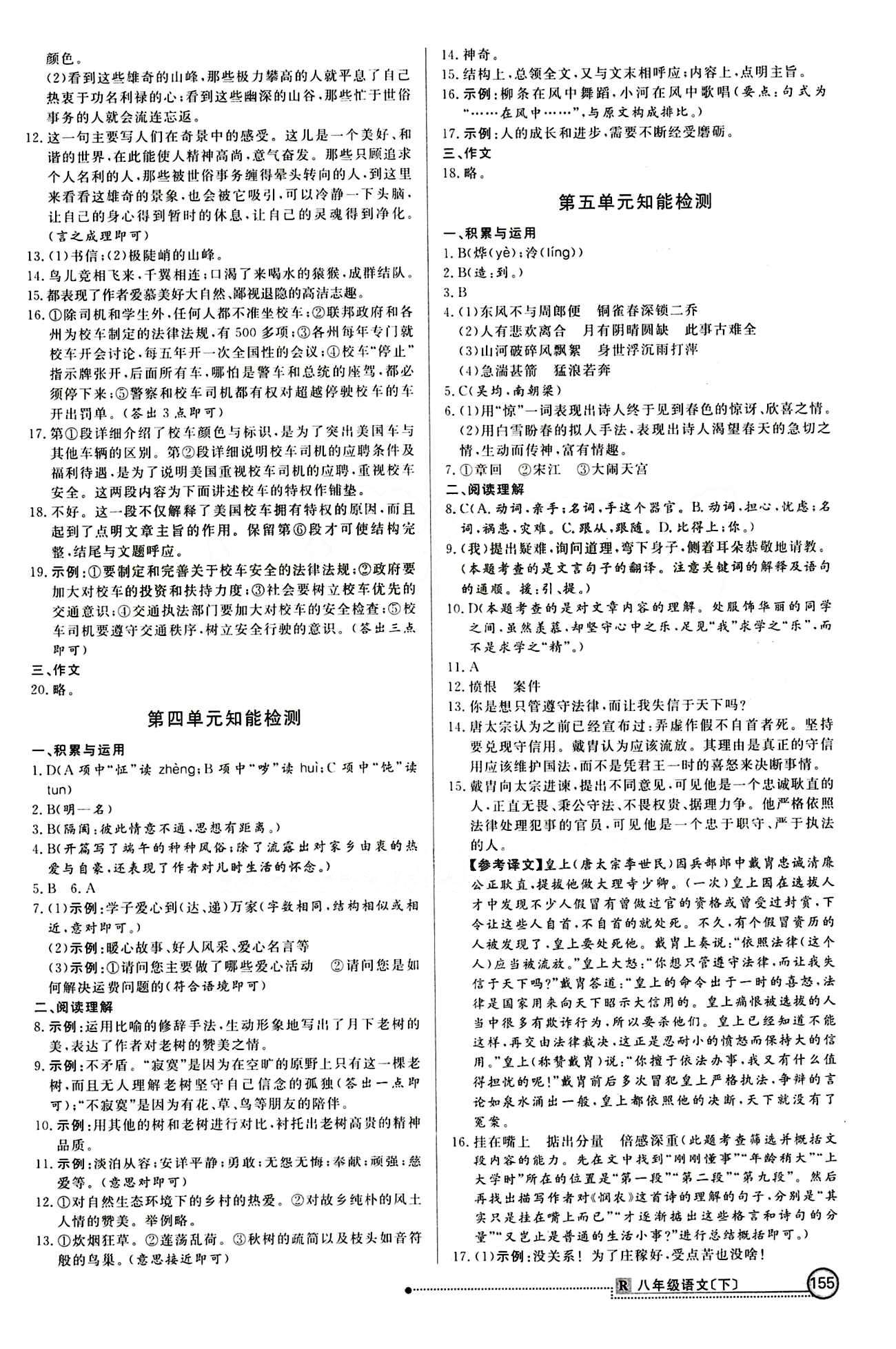 2015 练出好成绩 高效课时训练八年级下语文延边大学出版社 知能检测区 [3]