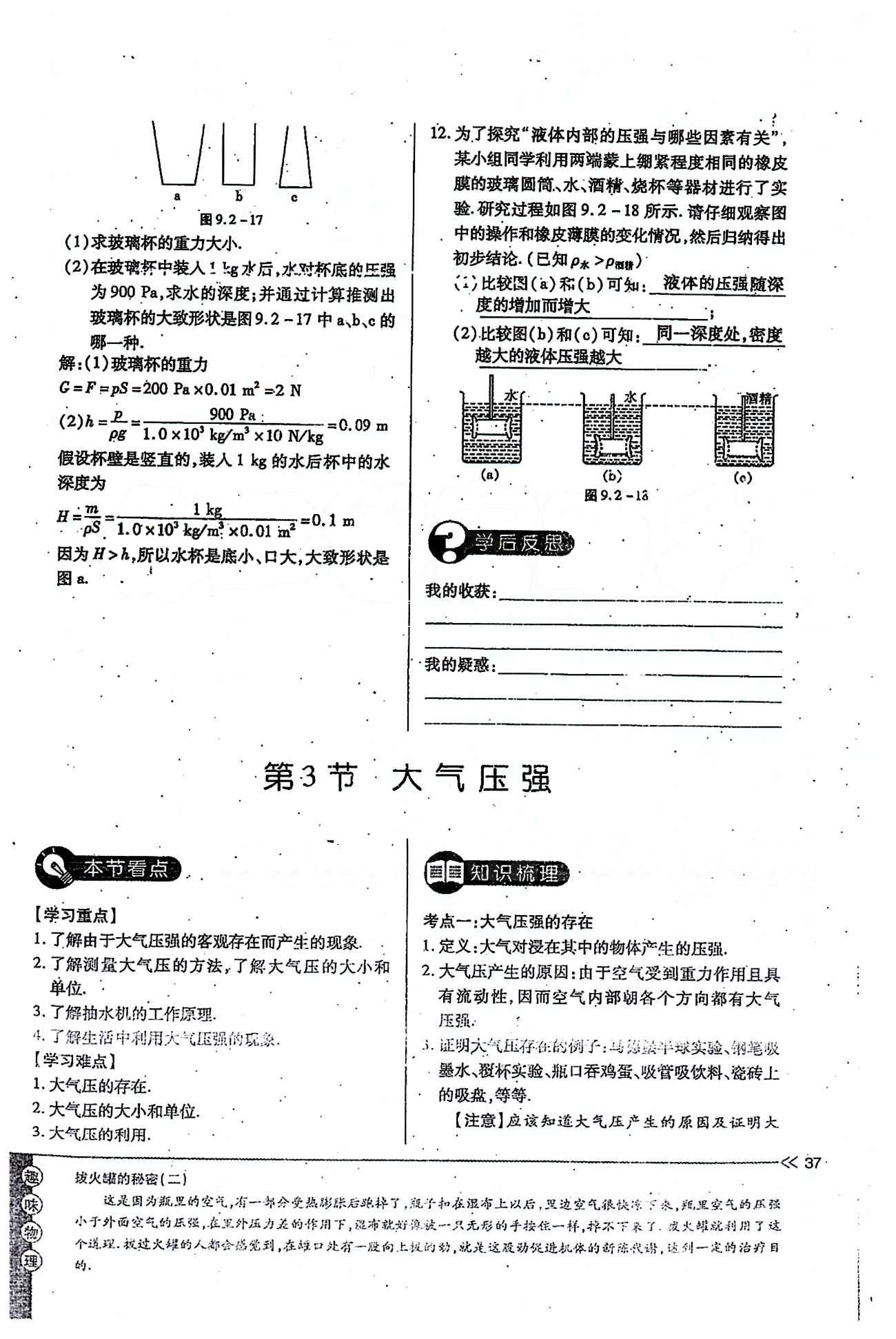 一课一练创新练习八年级下物理江西人民出版社 第九章　压强 [8]