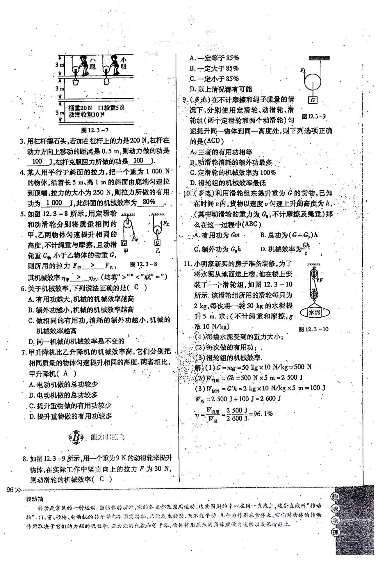 一課一練創(chuàng)新練習(xí)八年級下物理江西人民出版社 第十二章　簡單機械 [12]