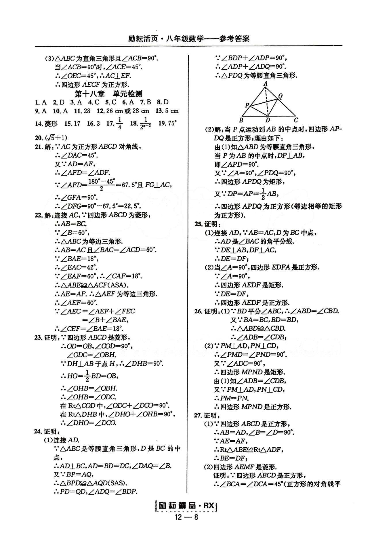 2015勵(lì)耘書業(yè)勵(lì)耘活頁周周練八年級(jí)下數(shù)學(xué)延邊人民出版社 第十八章　平行四邊形 [4]