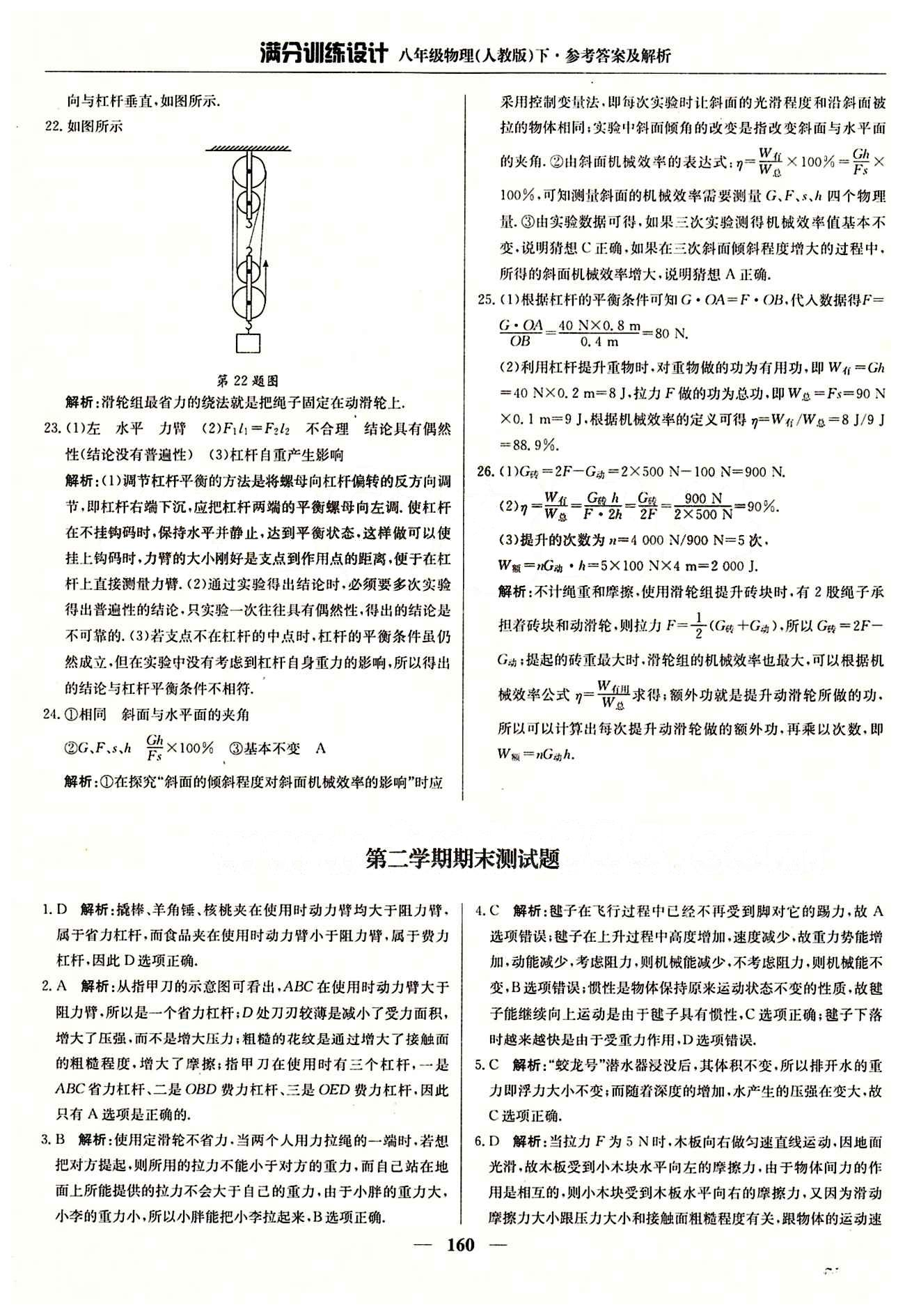 滿分訓(xùn)練設(shè)計(jì)八年級(jí)下物理北京教育出版社 第十二章　簡(jiǎn)單機(jī)械 [9]