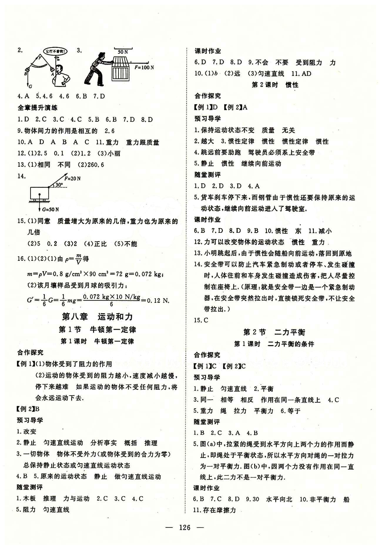 2015南宇文化 探究在线高效课堂八年级下物理武汉出版社 第八章　运动和力 [1]