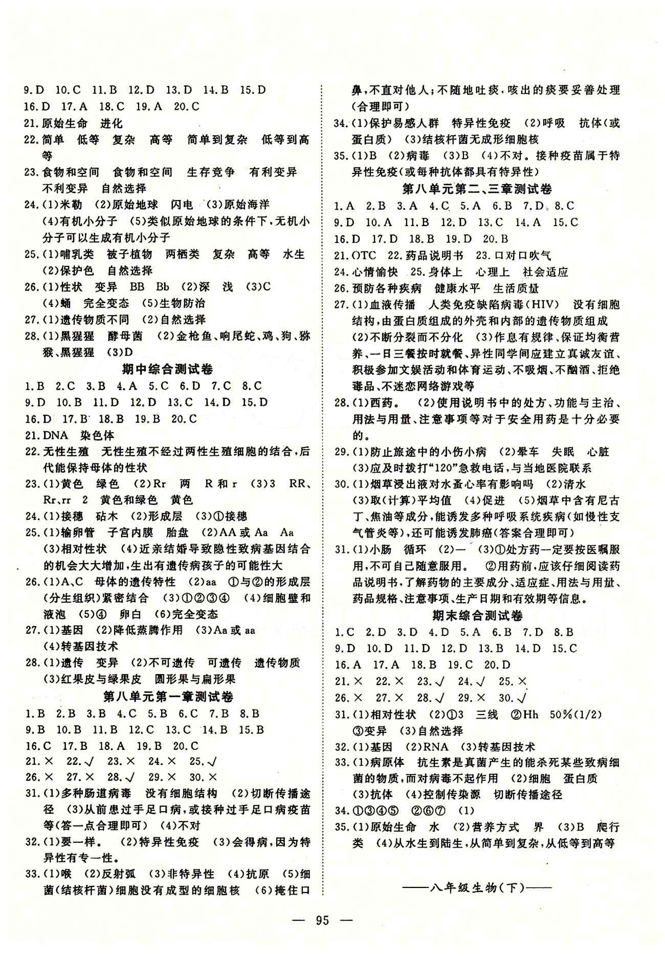 2015南宇文化 探究在線高效課堂八年級下生物武漢出版社 參考答案 [8]