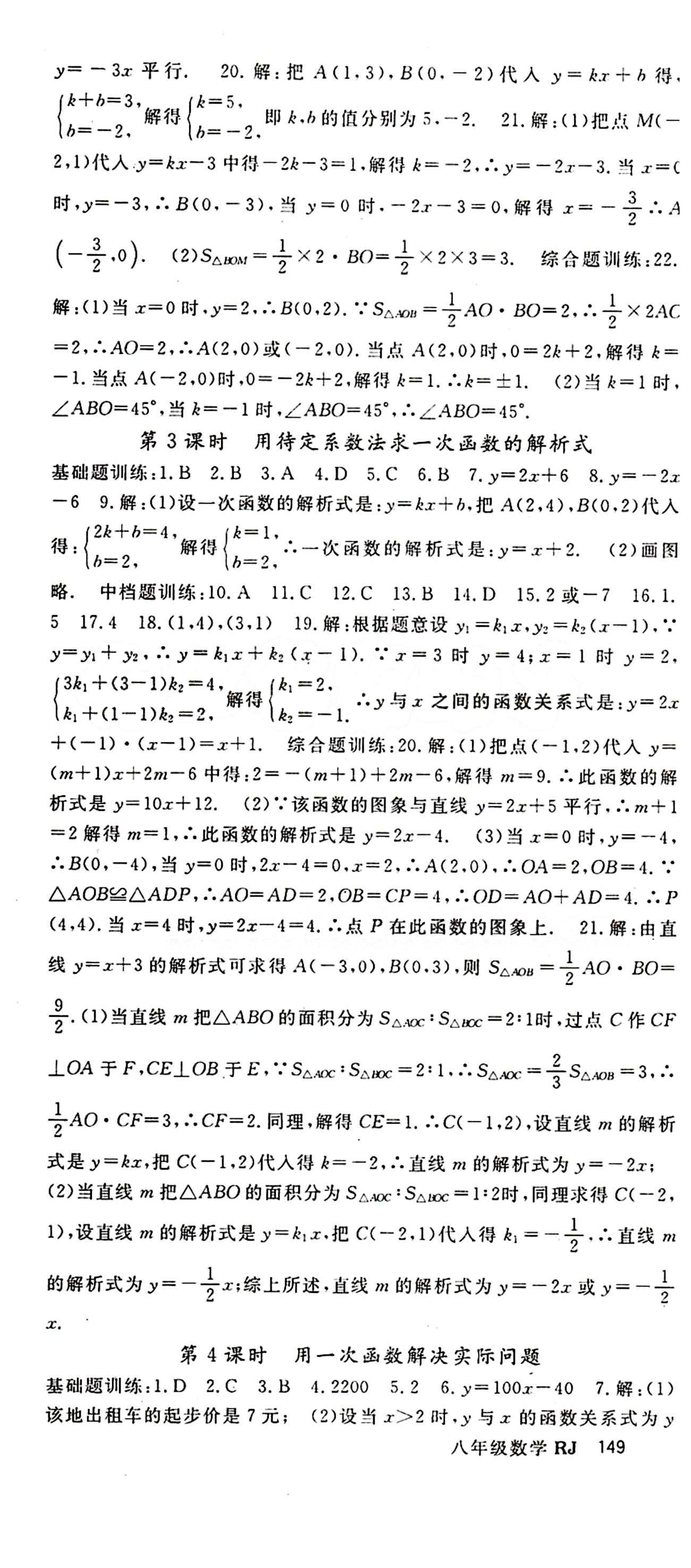 2015 名师大课堂八年级下数学吉林教育出版社 第十九章　一次函数 [4]