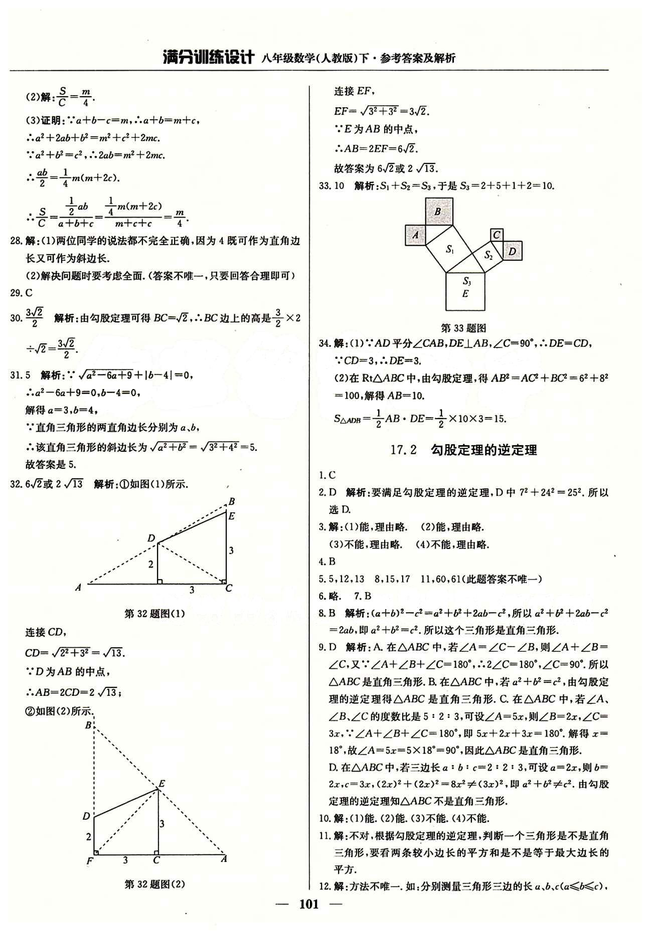 满分训练设计八年级下数学北京教育出版社 第十七章　勾股定理 [2]