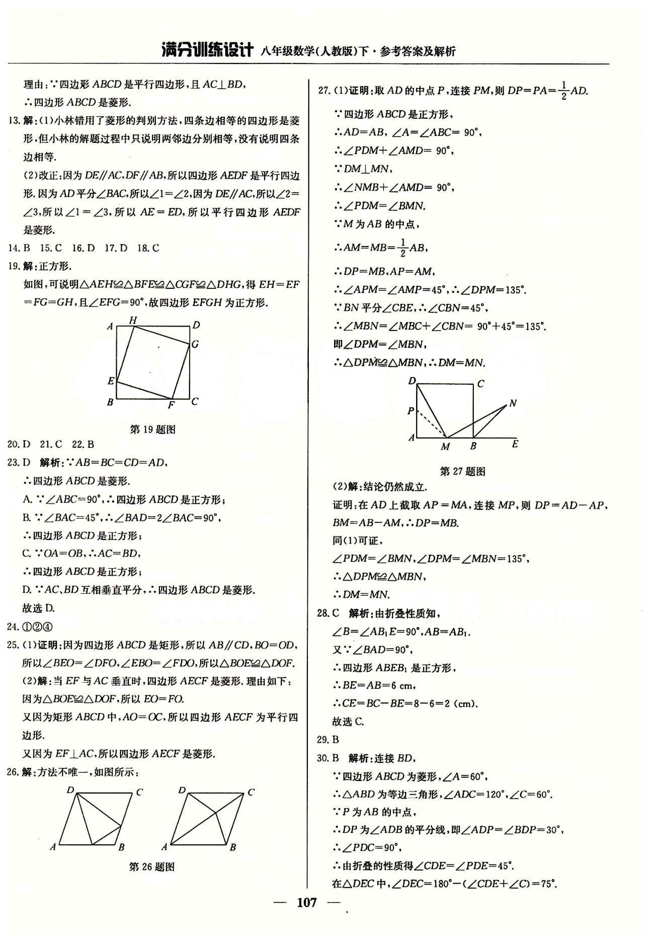 滿分訓練設計八年級下數學北京教育出版社 第十八章　平行四邊形 [4]