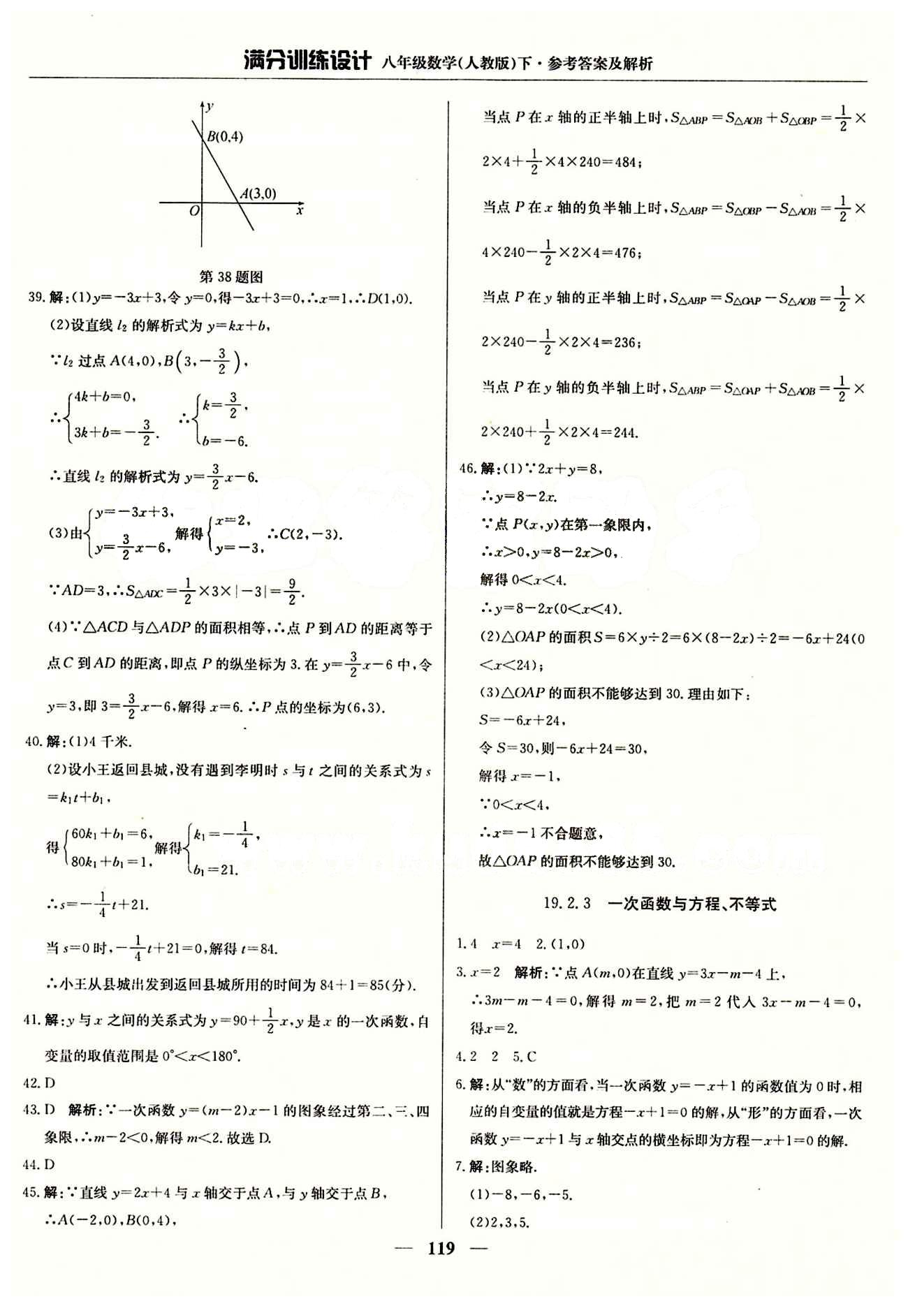 满分训练设计八年级下数学北京教育出版社 第十九章　一次函数 [5]