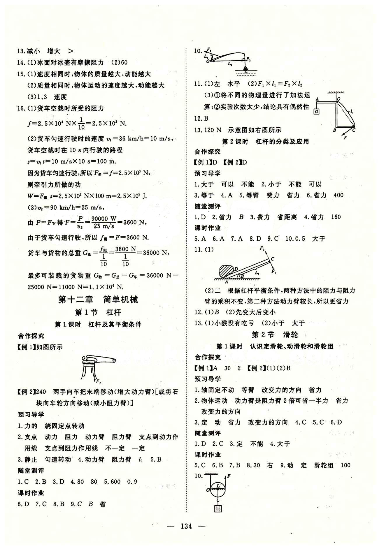 2015南宇文化 探究在线高效课堂八年级下物理武汉出版社 第十二章　简单机械 [1]