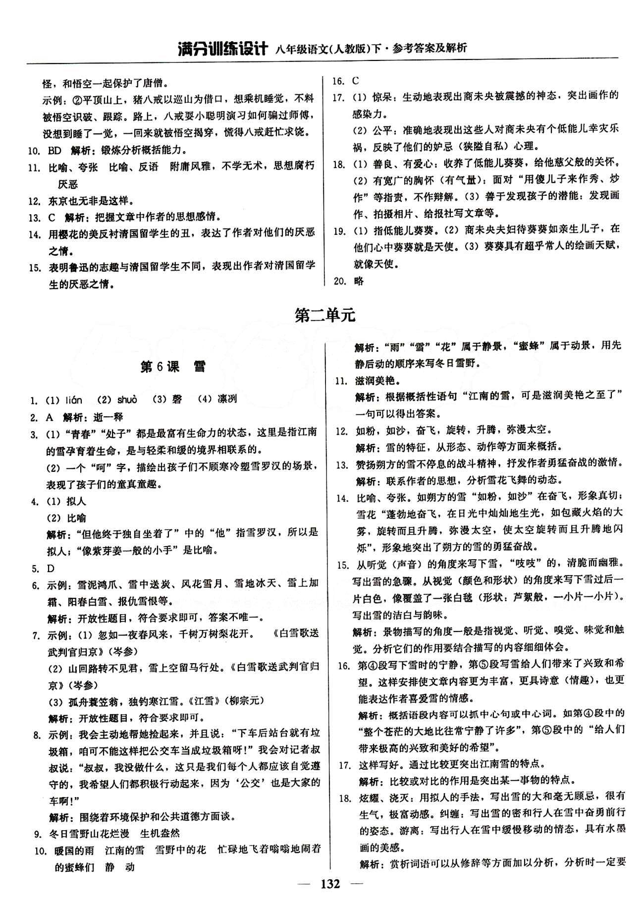 满分训练设计八年级下语文北京教育出版社 第一单元 [5]