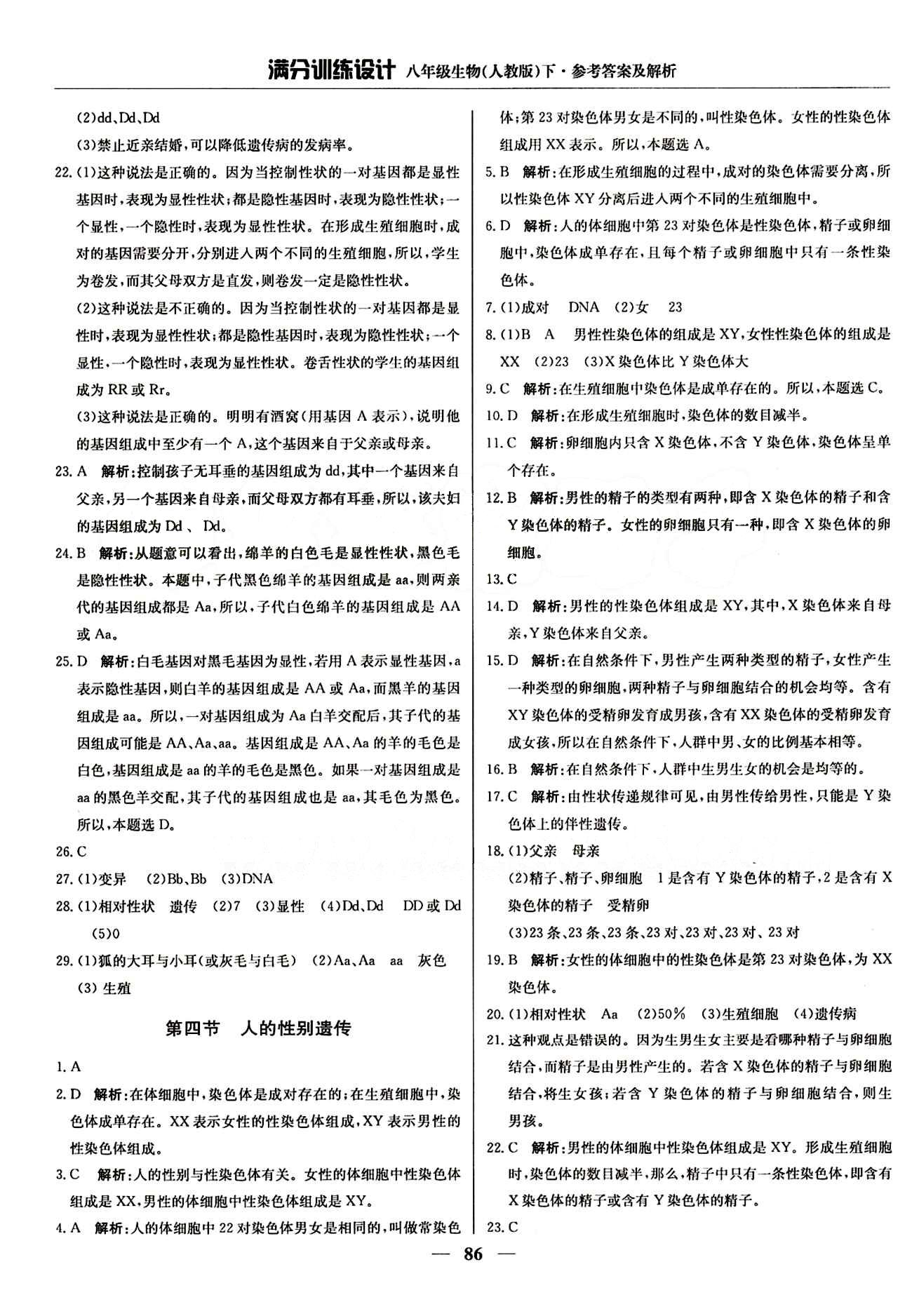 滿分訓練設計八年級下生物北京教育出版社 第七單元 生物圈中生命的延續(xù)和發(fā)展 [7]