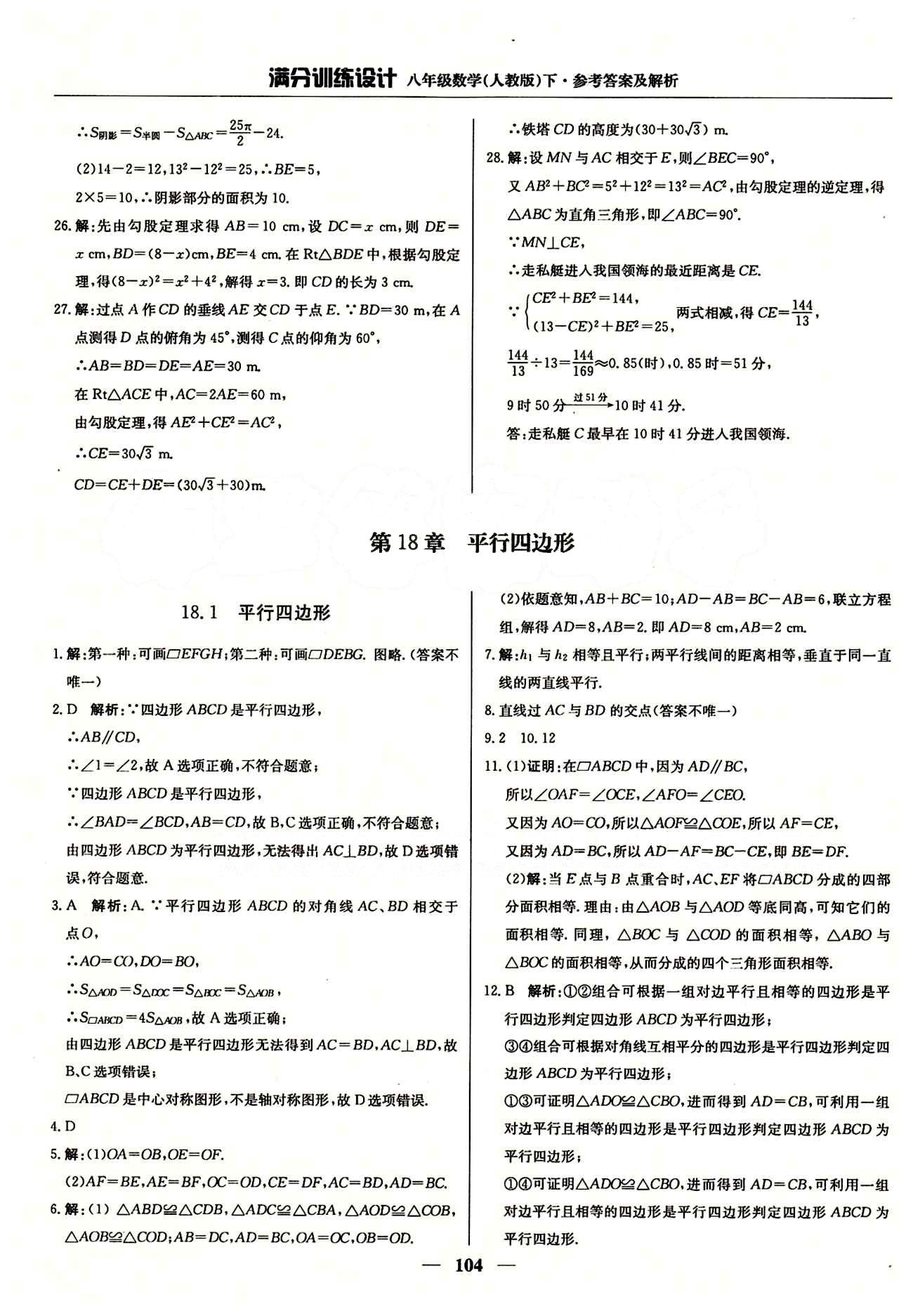 满分训练设计八年级下数学北京教育出版社 第十七章　勾股定理 [5]