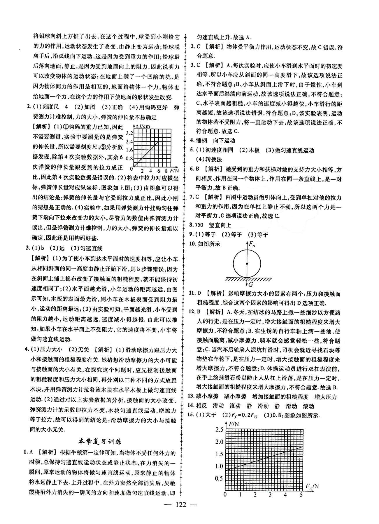 2015創(chuàng)優(yōu)作業(yè) 導(dǎo)學(xué)練八年級(jí)下物理新疆人民出版社 第八章　運(yùn)動(dòng)和力 [6]