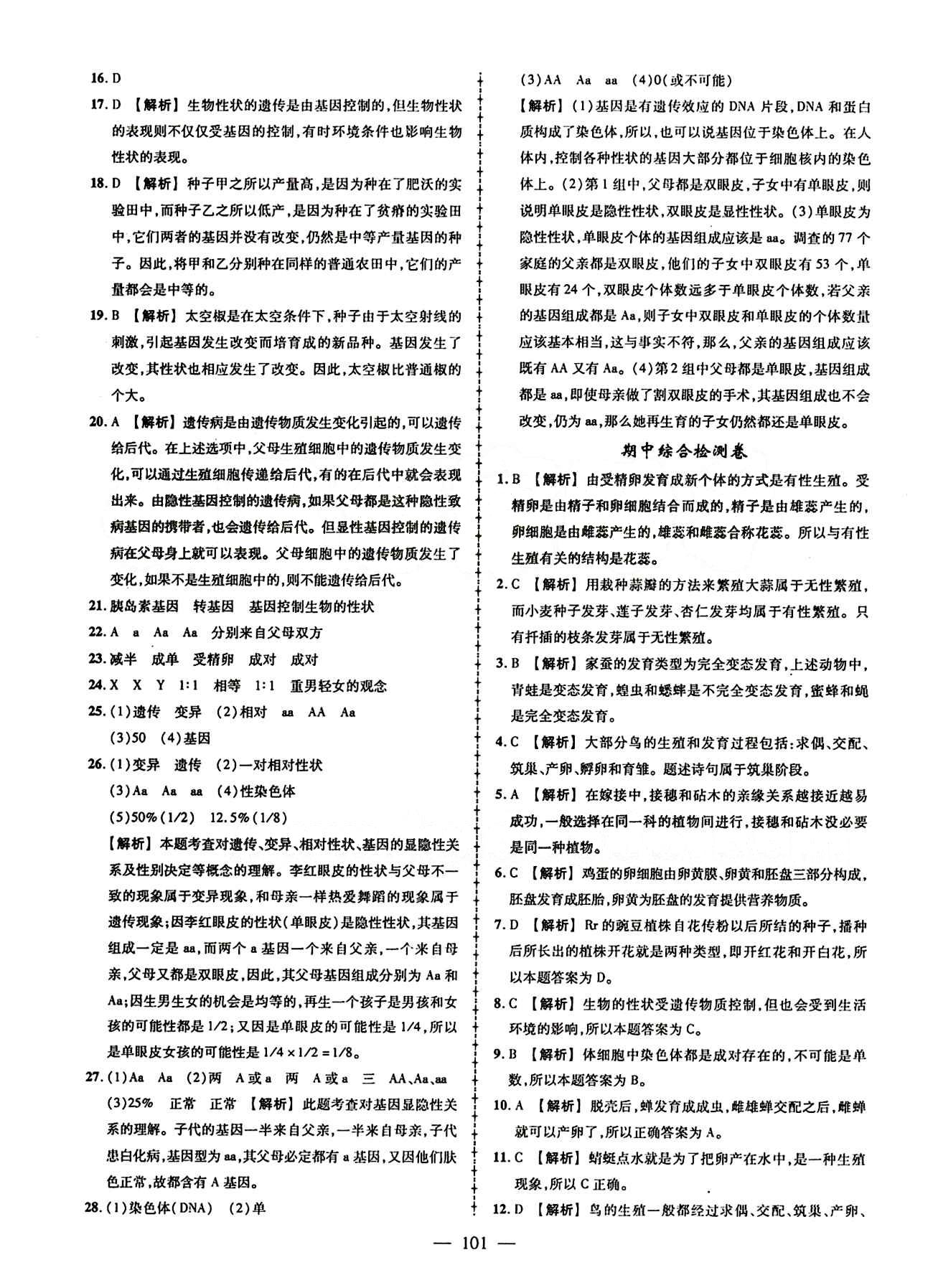 2015創(chuàng)優(yōu)作業(yè) 導(dǎo)學(xué)練 蘇教版八年級(jí)下生物新疆人民出版社 活頁創(chuàng)優(yōu)檢測(cè)題 [3]