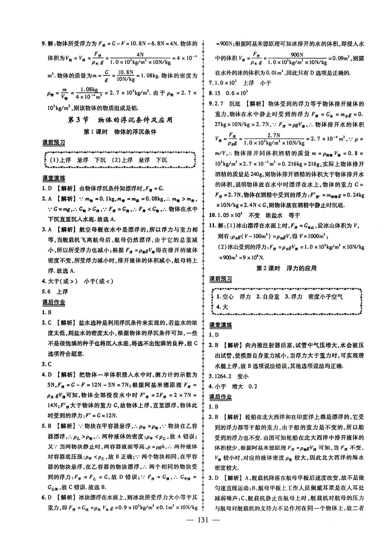 2015創(chuàng)優(yōu)作業(yè) 導學練八年級下物理新疆人民出版社 第十章　浮力 [3]