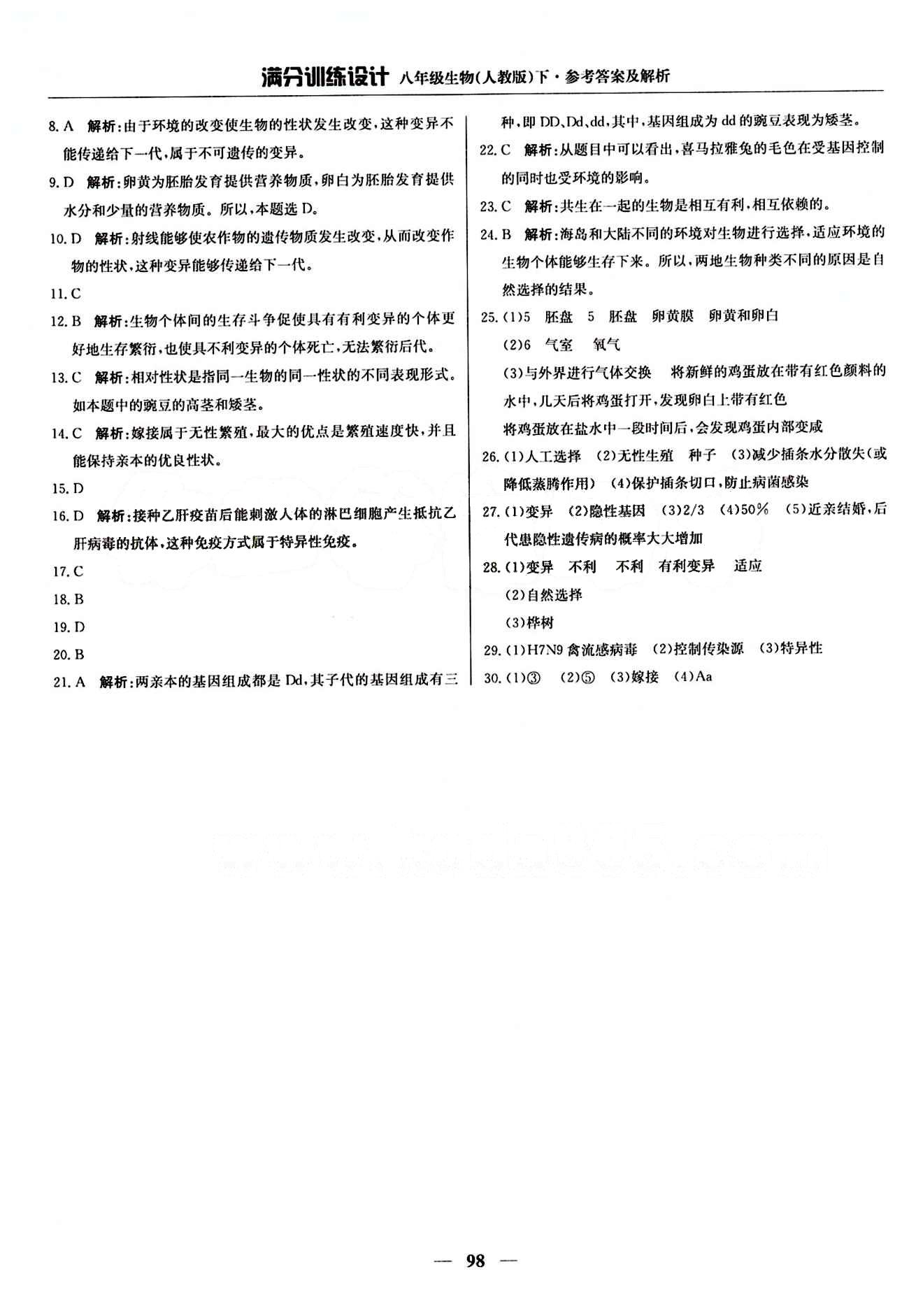 滿分訓練設計八年級下生物北京教育出版社 第八單元 健康的生活 [7]