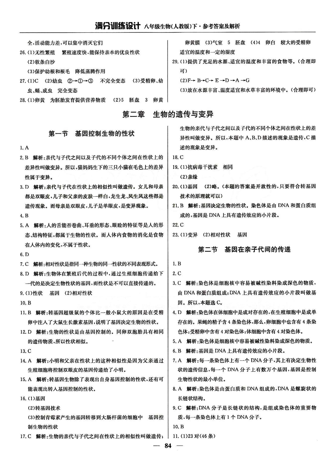 滿分訓練設計八年級下生物北京教育出版社 第七單元 生物圈中生命的延續(xù)和發(fā)展 [5]