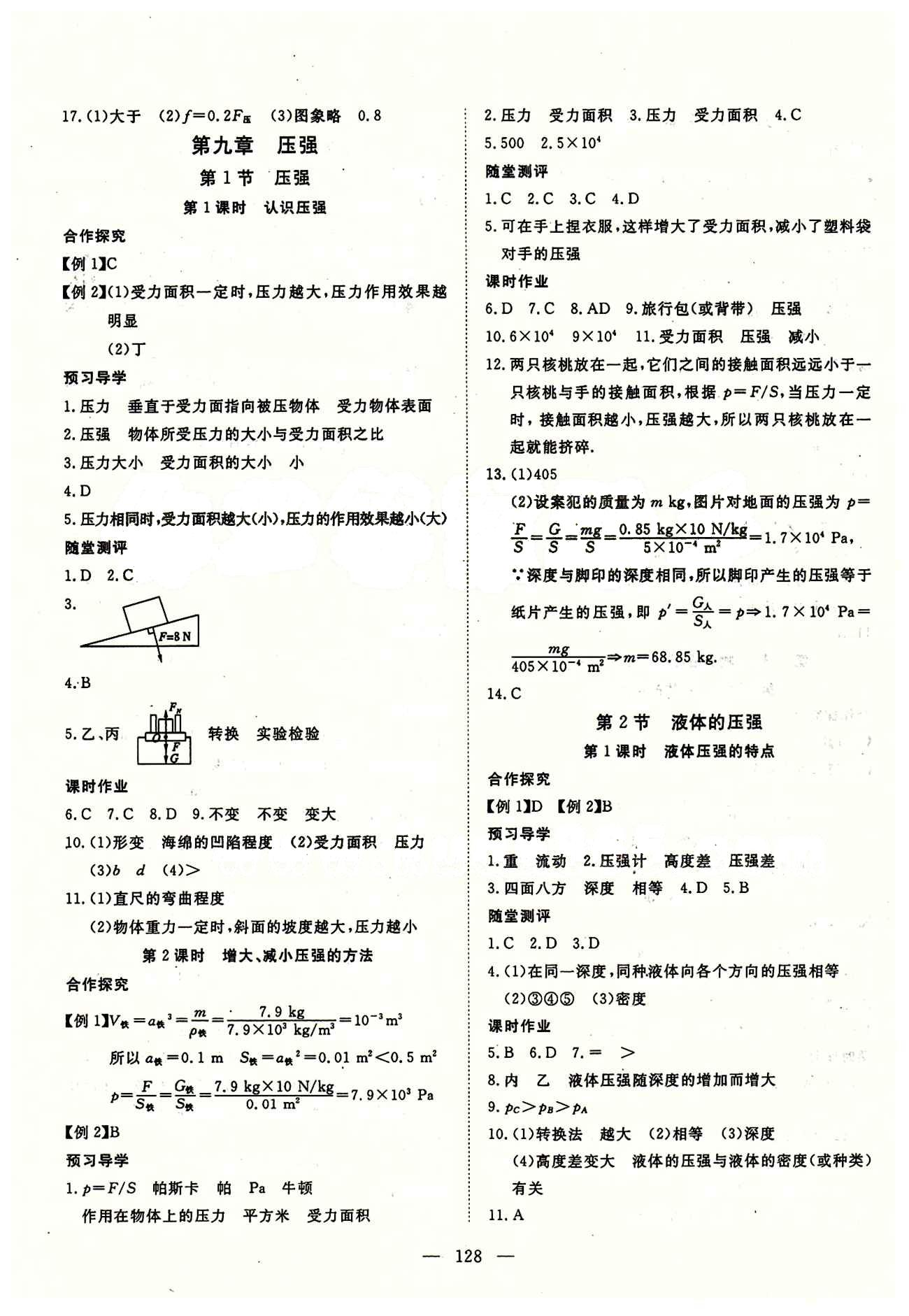 2015南宇文化 探究在線高效課堂八年級(jí)下物理武漢出版社 第九章　壓強(qiáng) [1]