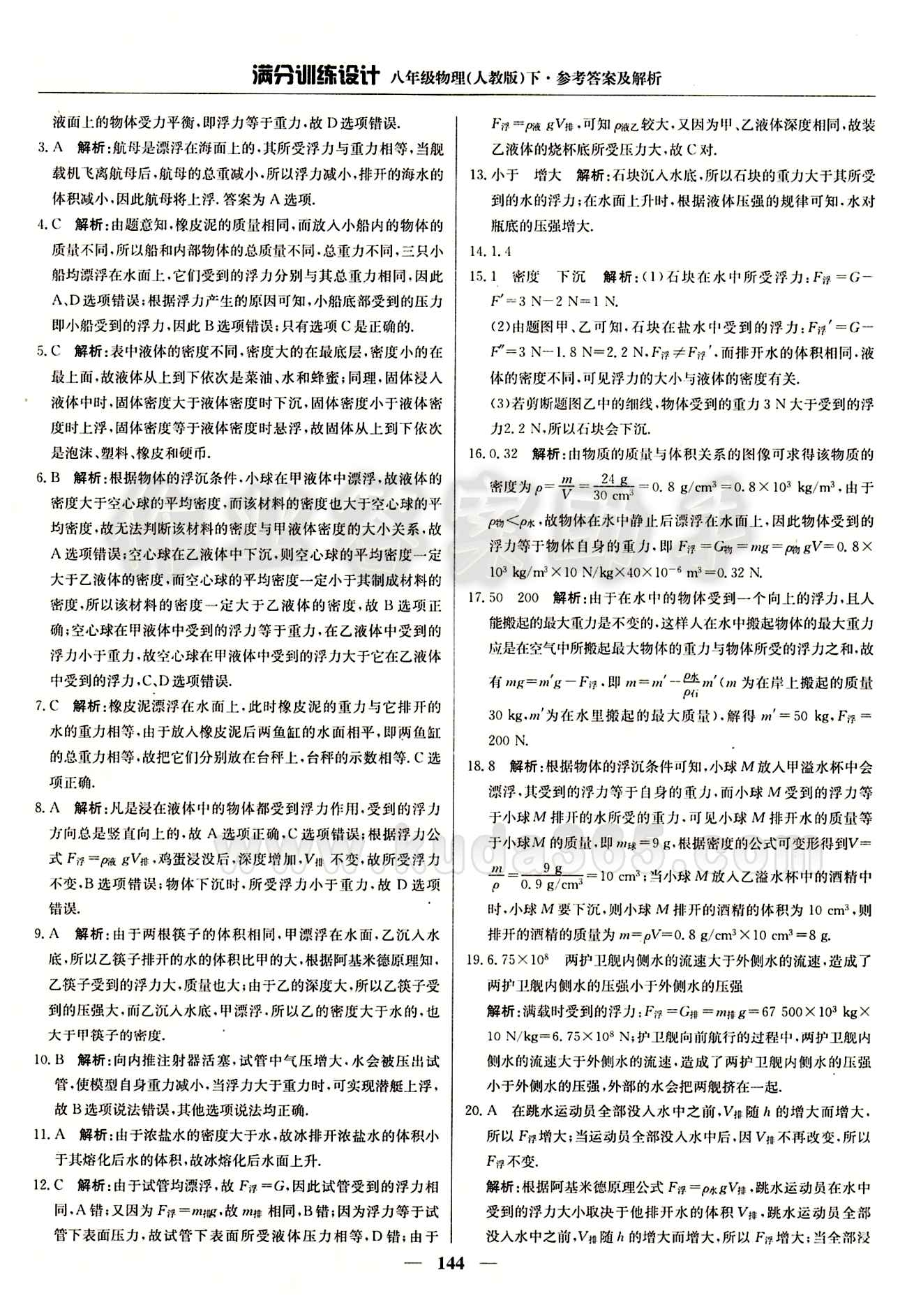 滿分訓(xùn)練設(shè)計(jì)八年級下物理北京教育出版社 第十章　浮力 [6]