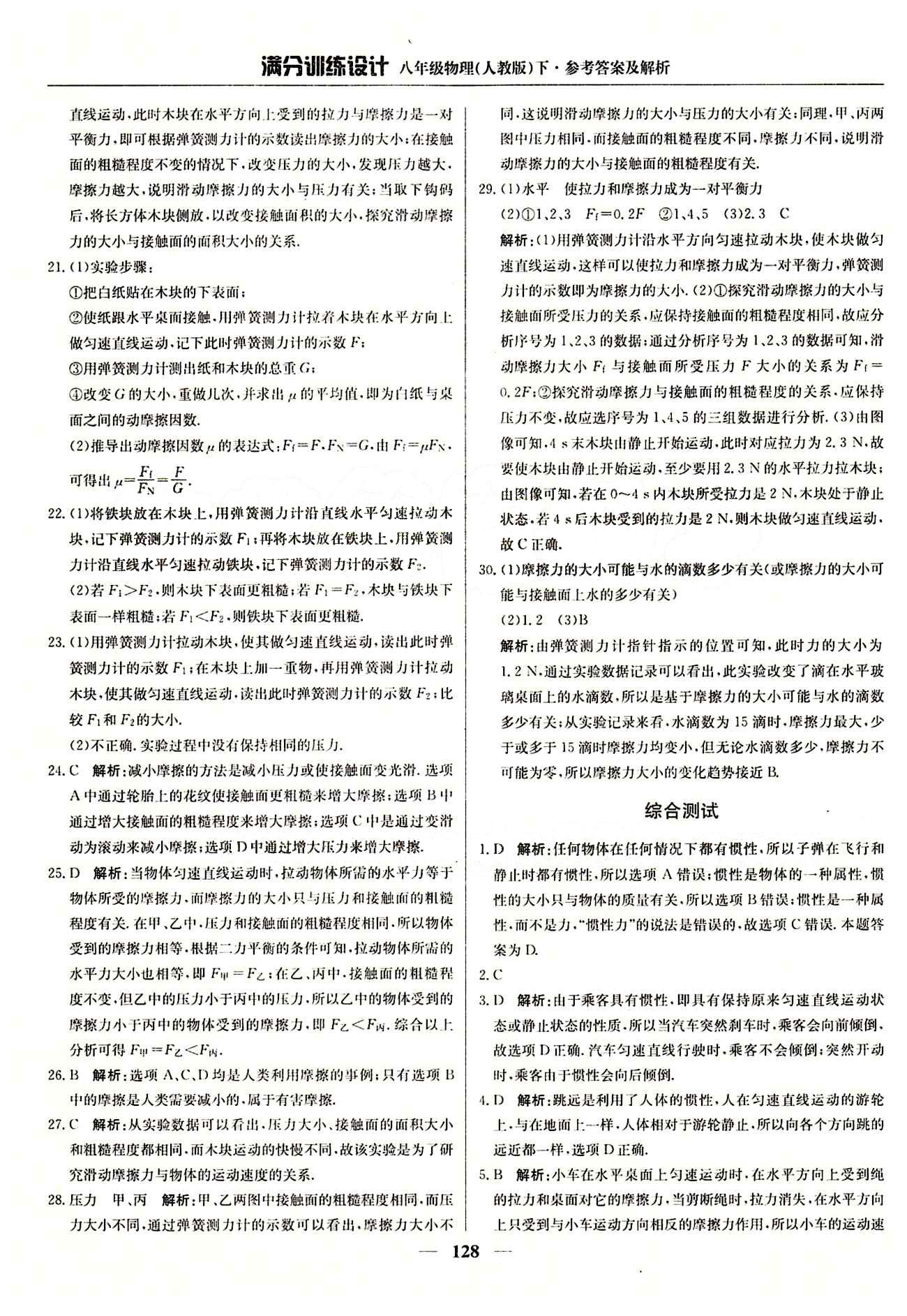 滿分訓(xùn)練設(shè)計八年級下物理北京教育出版社 第八章　運動和力 [4]