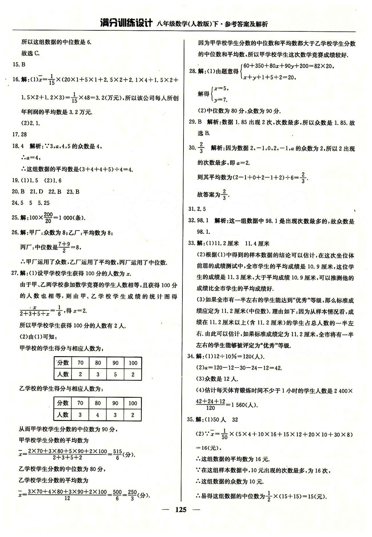 满分训练设计八年级下数学北京教育出版社 第二十章　数据的分析 [2]