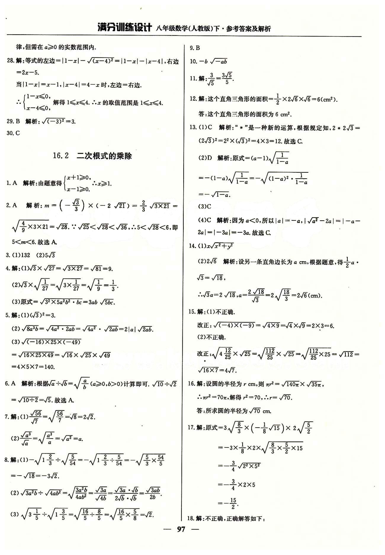 满分训练设计八年级下数学北京教育出版社 第十六章  二次根式 [2]