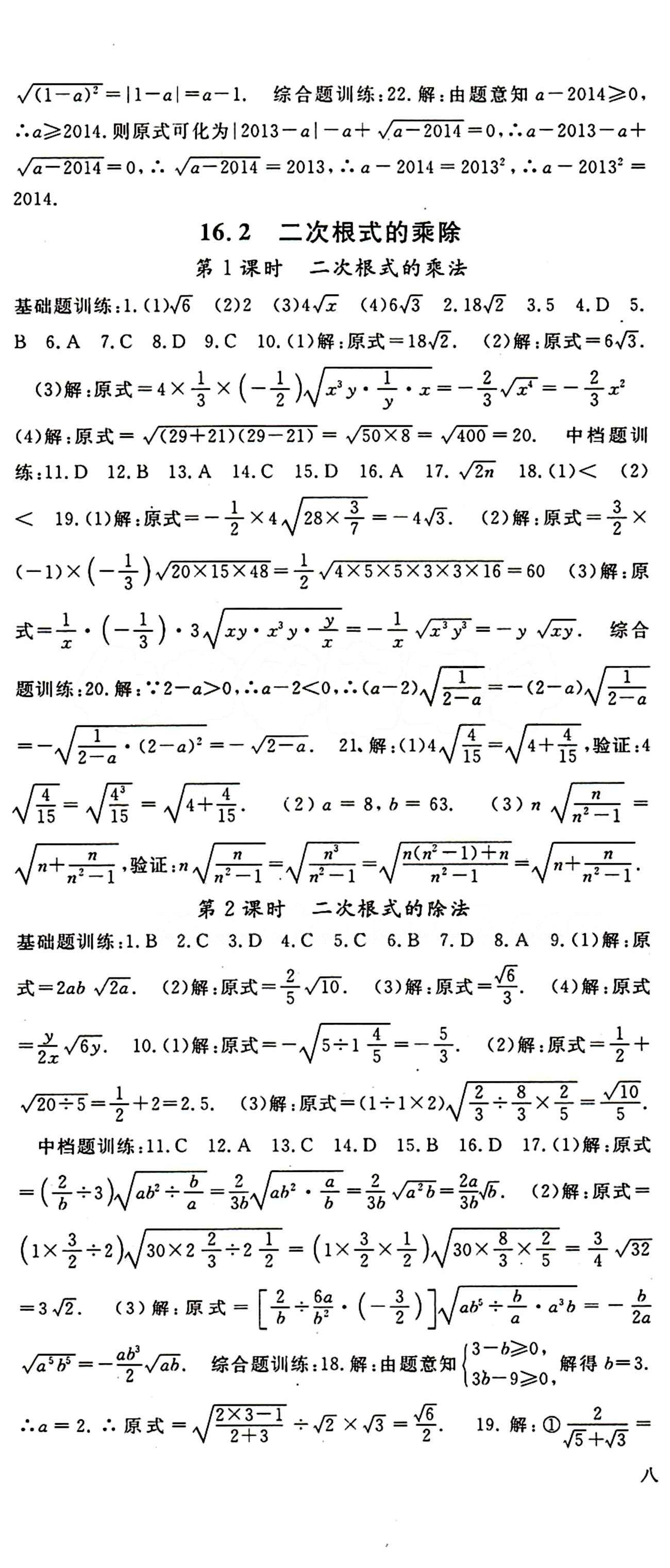 2015 名师大课堂八年级下数学吉林教育出版社 第十六章  二次根式 [2]