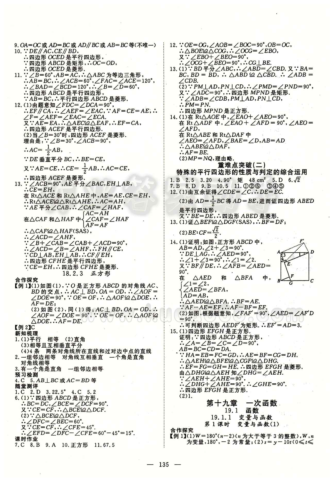 2015南宇文化 探究在线高效课堂八年级下数学武汉出版社 第十八章　平行四边形 [5]